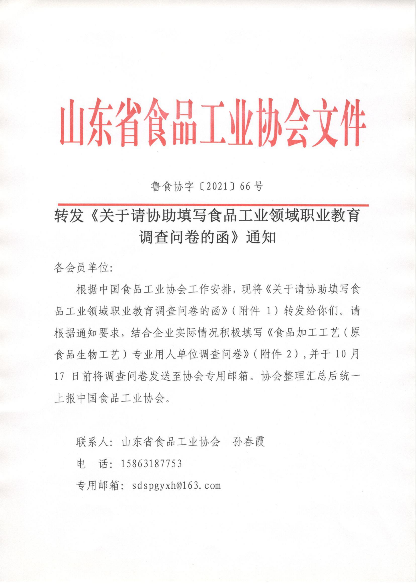 66號 轉發(fā)《關(guān)于請協(xié)助填寫(xiě)食品工業(yè)領(lǐng)域職業(yè)教育調查問(wèn)卷的函》通知_00.png