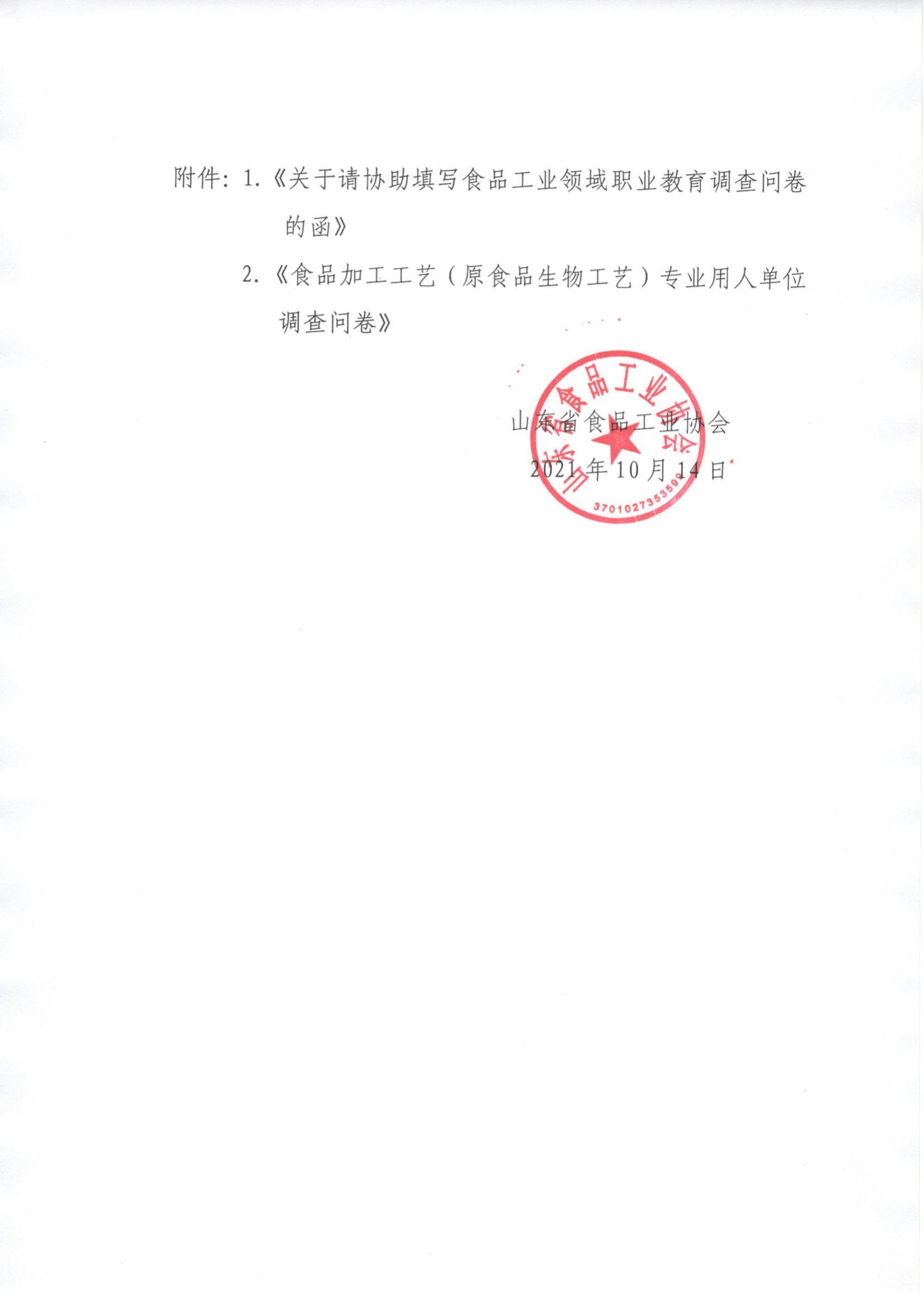 66號 轉發(fā)《關(guān)于請協(xié)助填寫(xiě)食品工業(yè)領(lǐng)域職業(yè)教育調查問(wèn)卷的函》通知_01.png