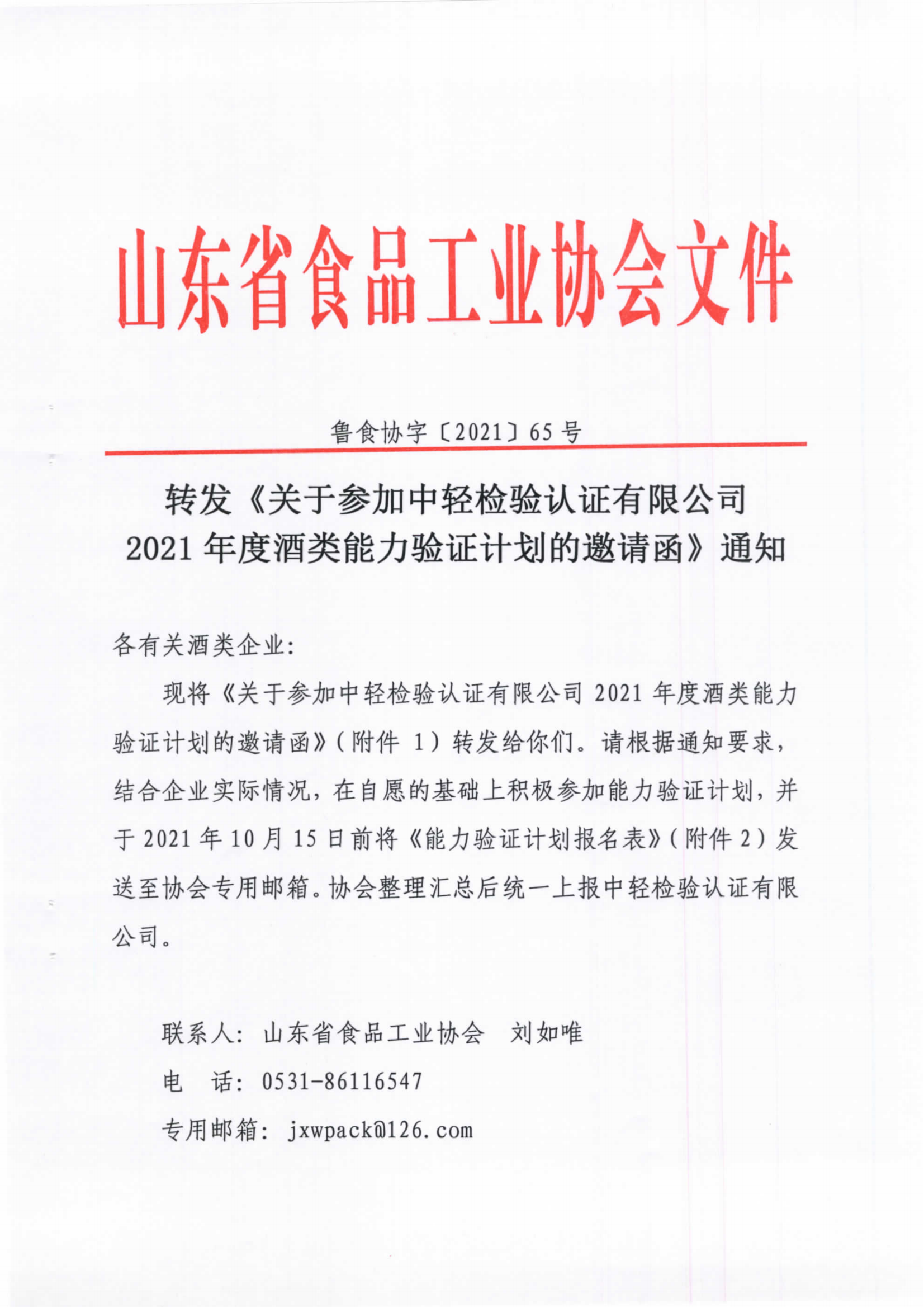 65號  轉發(fā)《關(guān)于參加中輕檢驗認證有限公司2021年度酒類(lèi)能力驗證計劃的邀請函》通知(1)_00.png