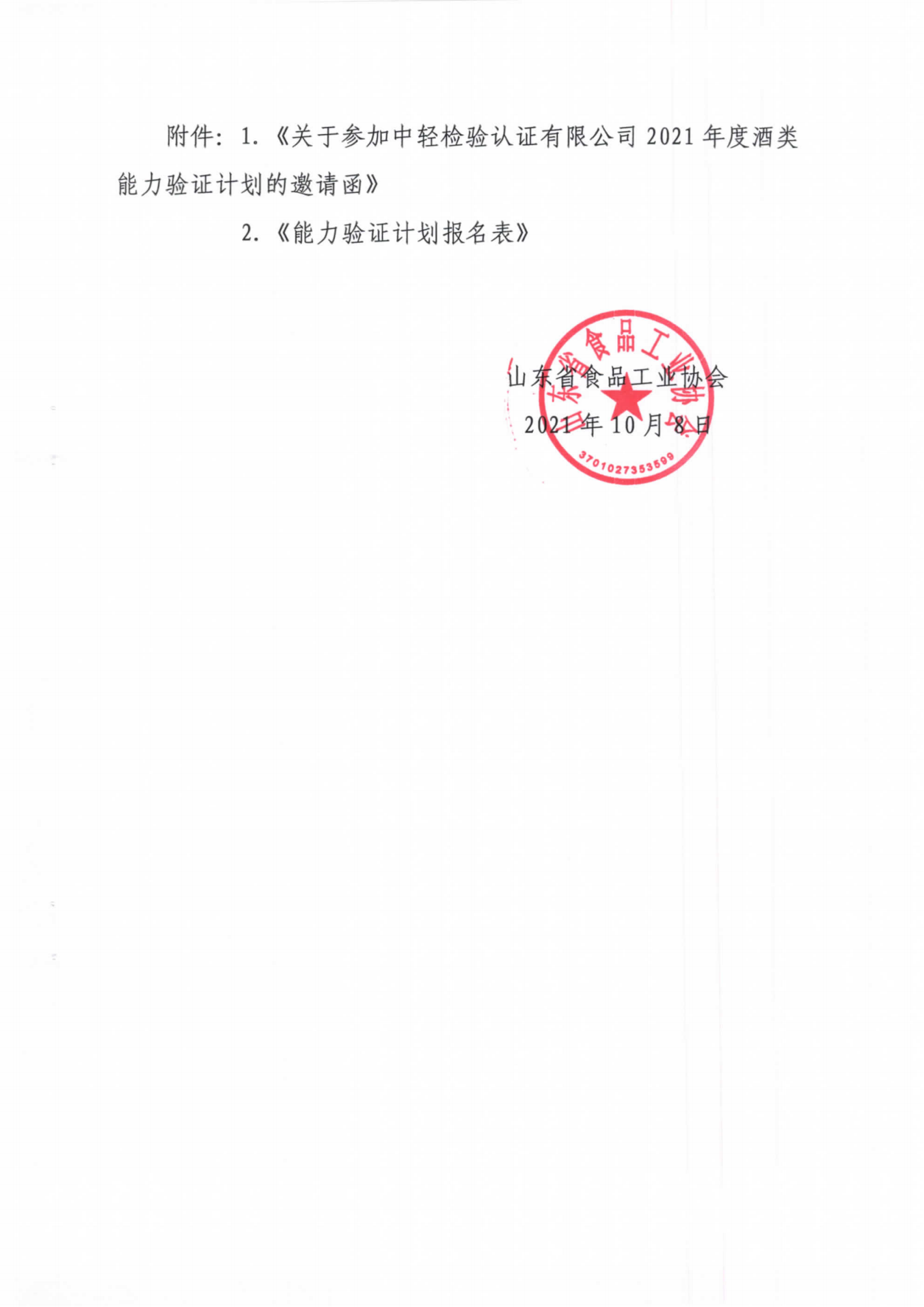 65號  轉發(fā)《關(guān)于參加中輕檢驗認證有限公司2021年度酒類(lèi)能力驗證計劃的邀請函》通知(1)_01.png