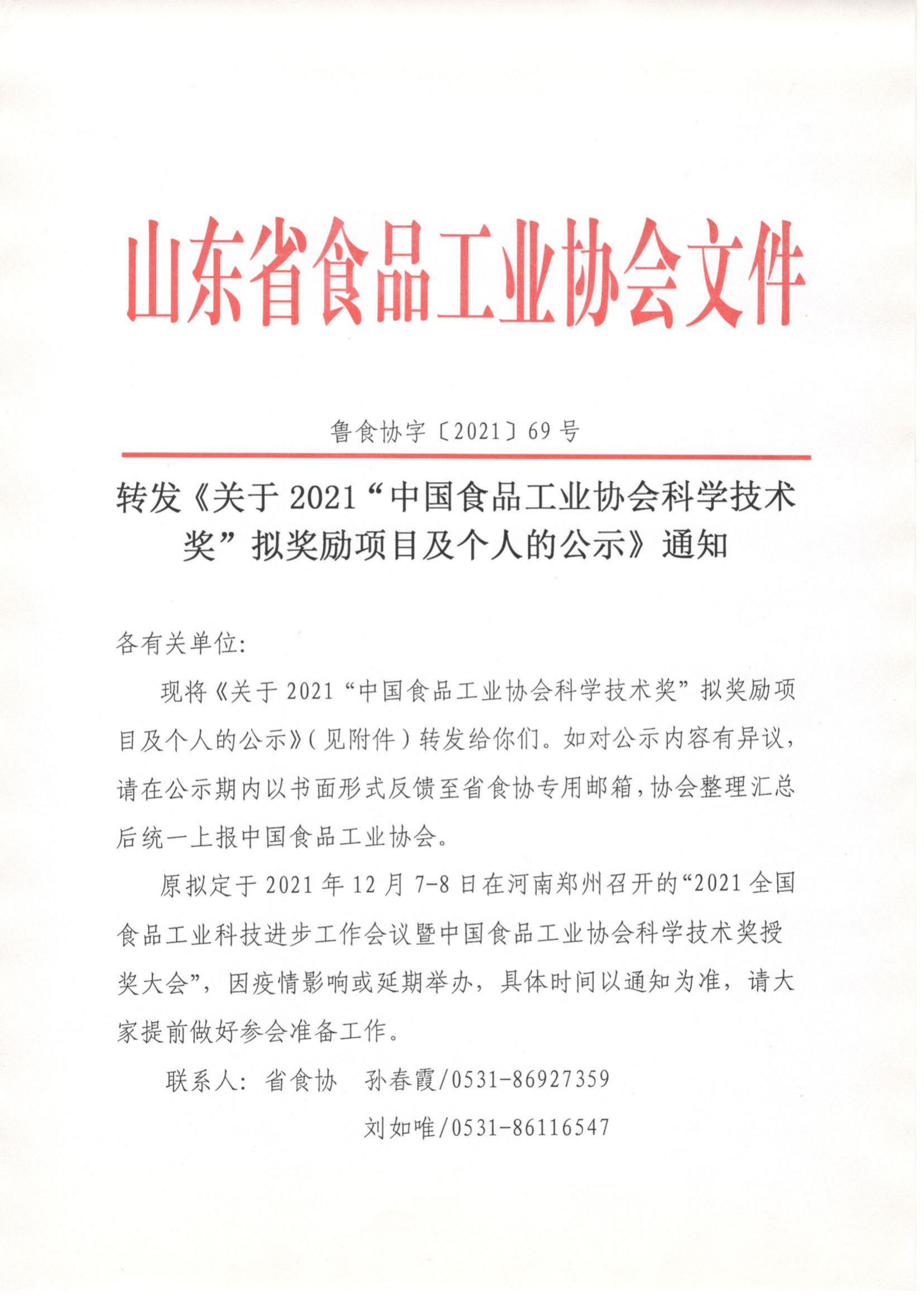 69號  轉發(fā)《關(guān)于2021“中國食品工業(yè)協(xié)會(huì )科學(xué)技術(shù)獎”擬獎勵項目及個(gè)人的公示》通知_00.png