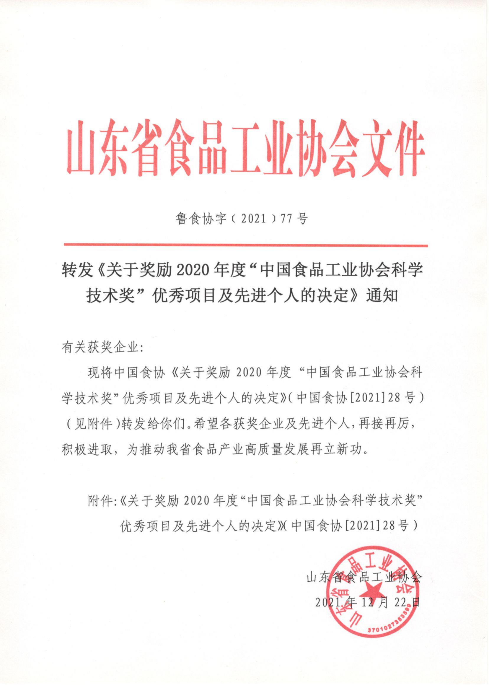 77號  轉發(fā)《關(guān)于獎勵2020年度“中國食品工業(yè)協(xié)會(huì )科學(xué)技術(shù)獎”優(yōu)秀項目及先進(jìn)個(gè)人的決定》通知_00.png