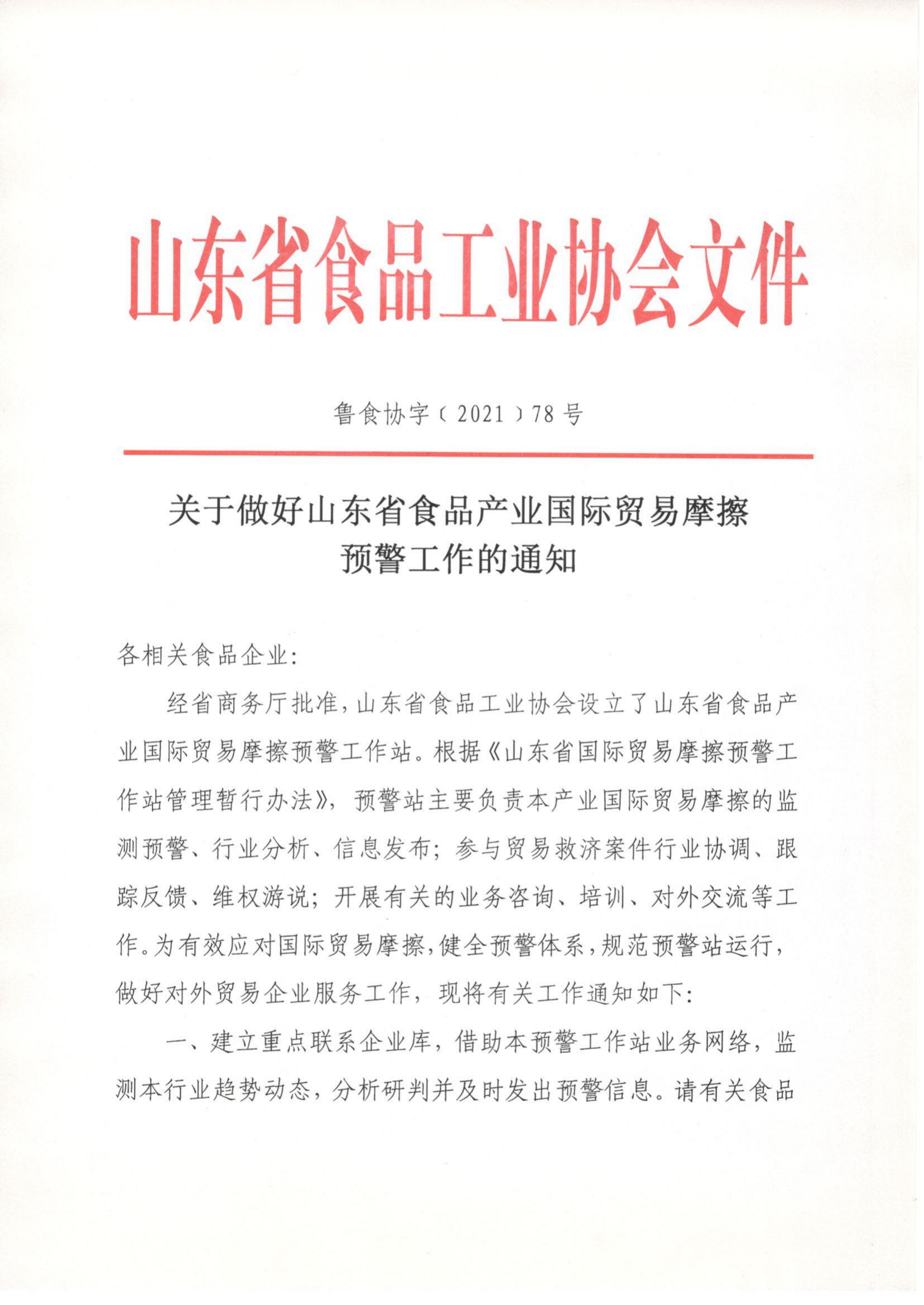 78號 關(guān)于做好山東省食品產(chǎn)業(yè)國際貿易摩擦預警工作的通知_00.png