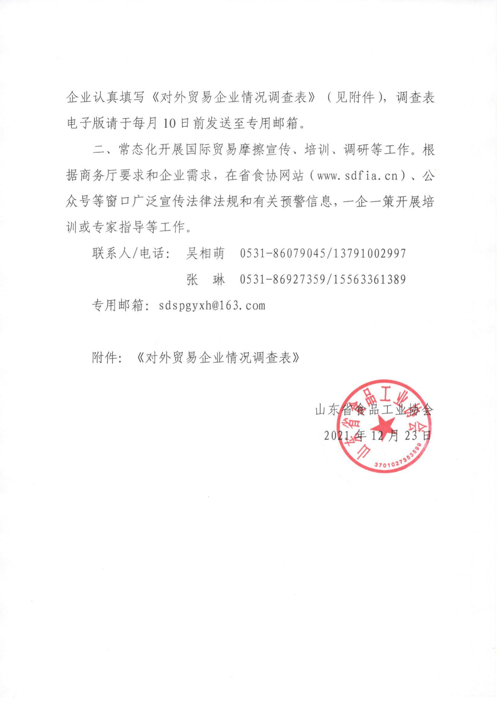 78號 關(guān)于做好山東省食品產(chǎn)業(yè)國際貿易摩擦預警工作的通知_01.png