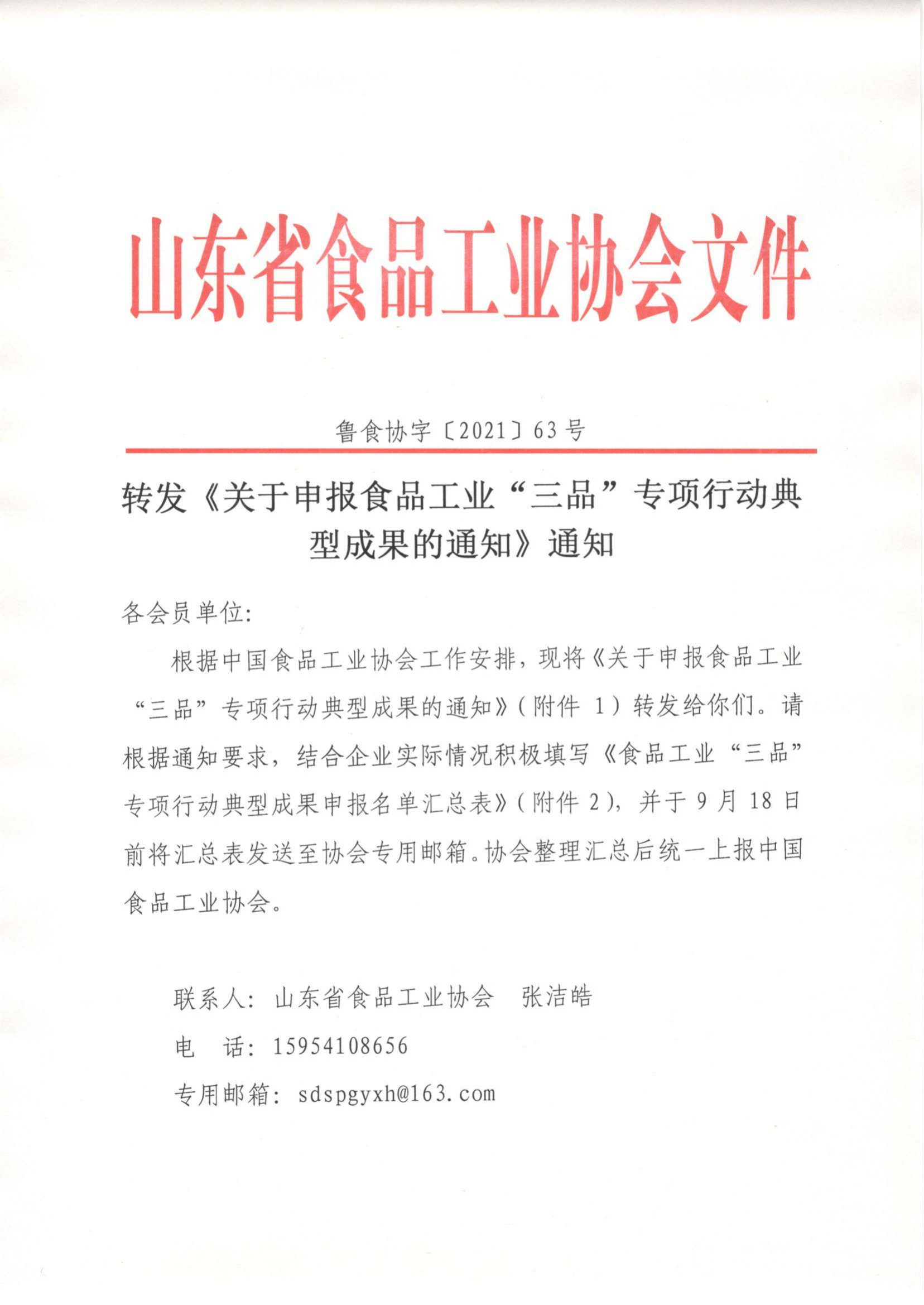 63號 轉發(fā)《關(guān)于申報食品工業(yè)“三品”專(zhuān)項行動(dòng)典型成果的通知》通知_00.png