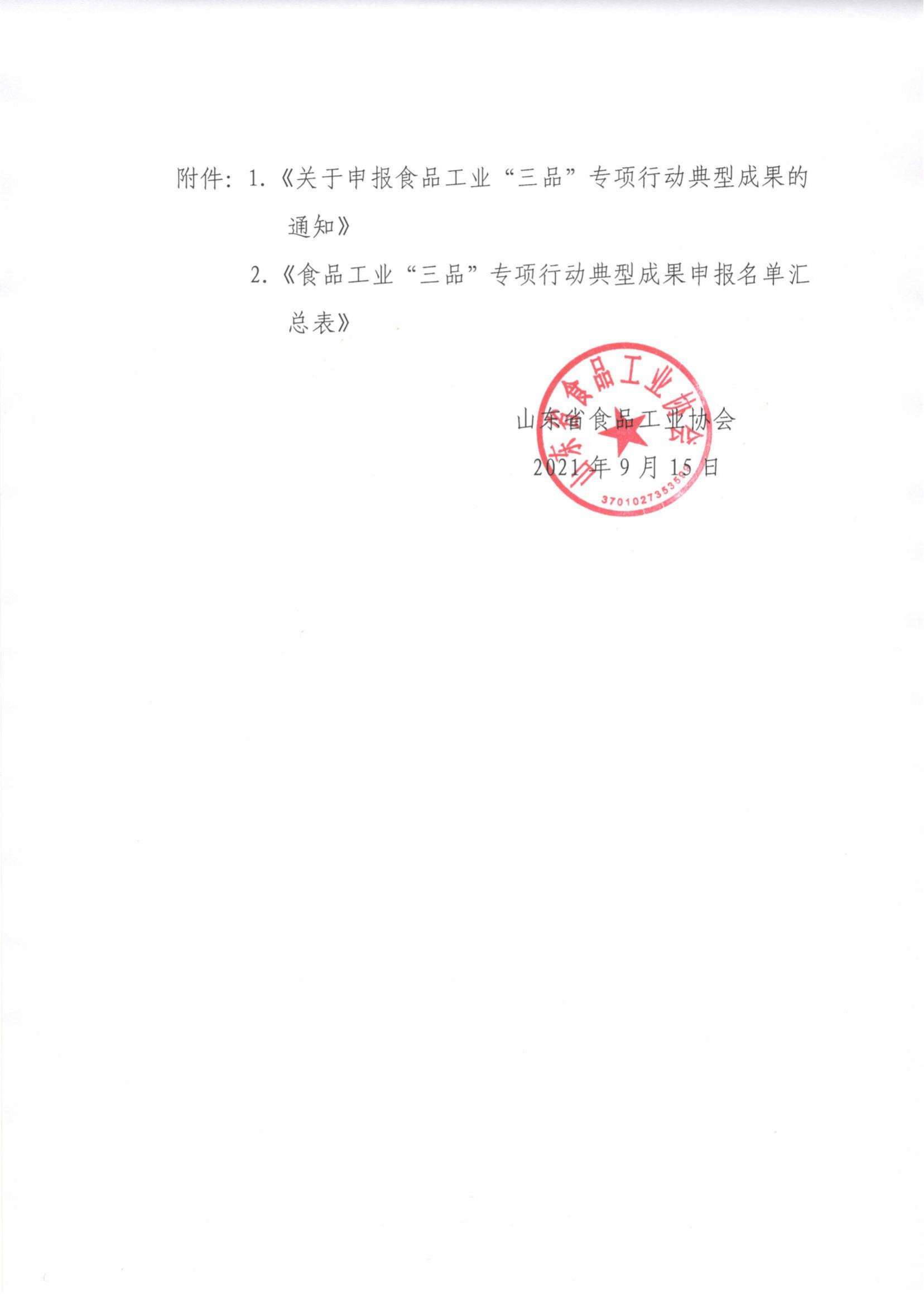 63號 轉發(fā)《關(guān)于申報食品工業(yè)“三品”專(zhuān)項行動(dòng)典型成果的通知》通知_01.png