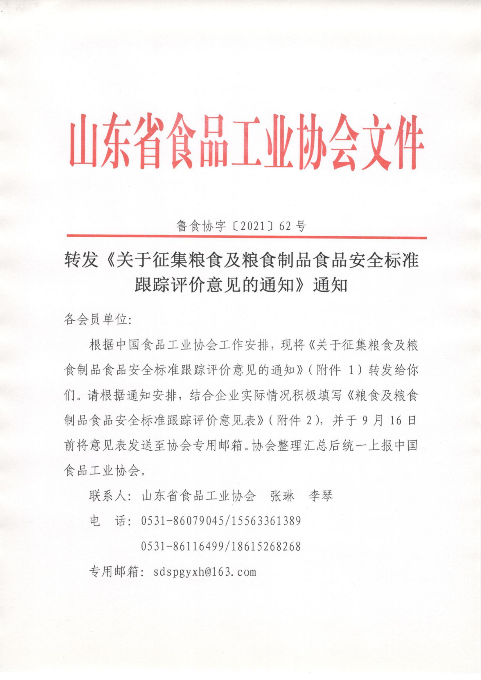 62號 轉發(fā)《關(guān)于征集糧食及糧食制品食品安全標準跟蹤評價(jià)意見(jiàn)的通知》通知_00.png