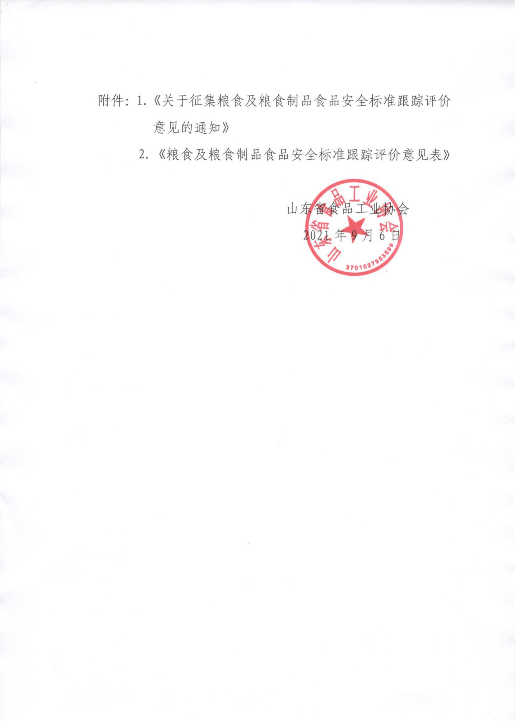 62號 轉發(fā)《關(guān)于征集糧食及糧食制品食品安全標準跟蹤評價(jià)意見(jiàn)的通知》通知_01.png