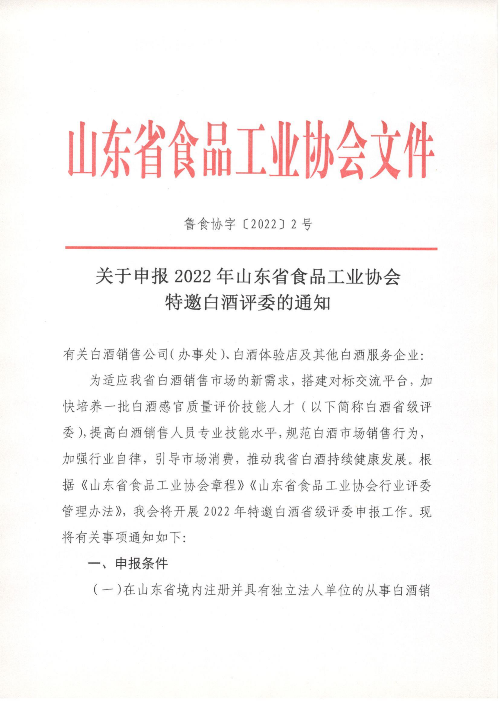關(guān)于申報2022年山東省食品工業(yè)協(xié)會(huì )特邀白酒評委的通知_00.png