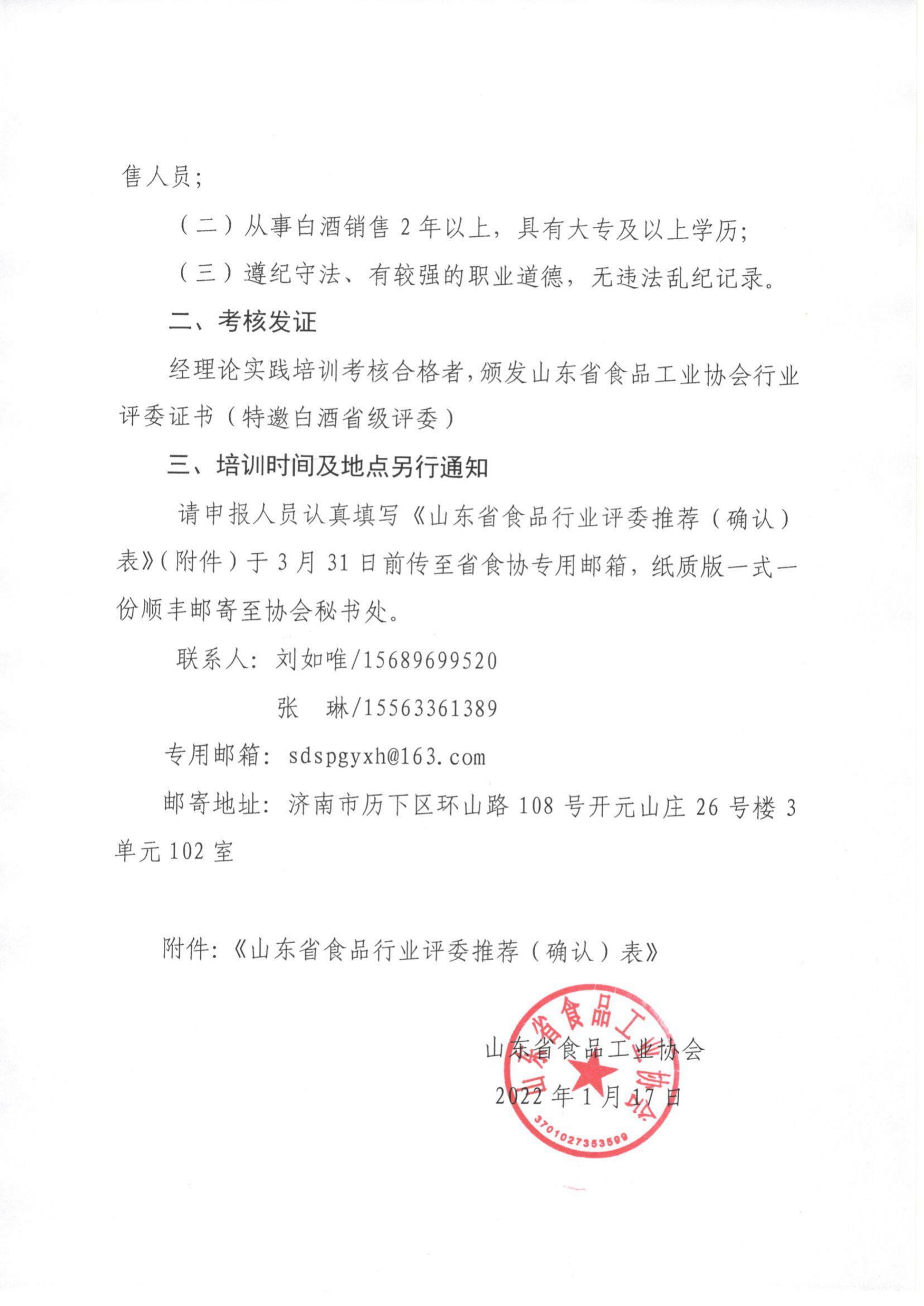 關(guān)于申報2022年山東省食品工業(yè)協(xié)會(huì )特邀白酒評委的通知_01.png