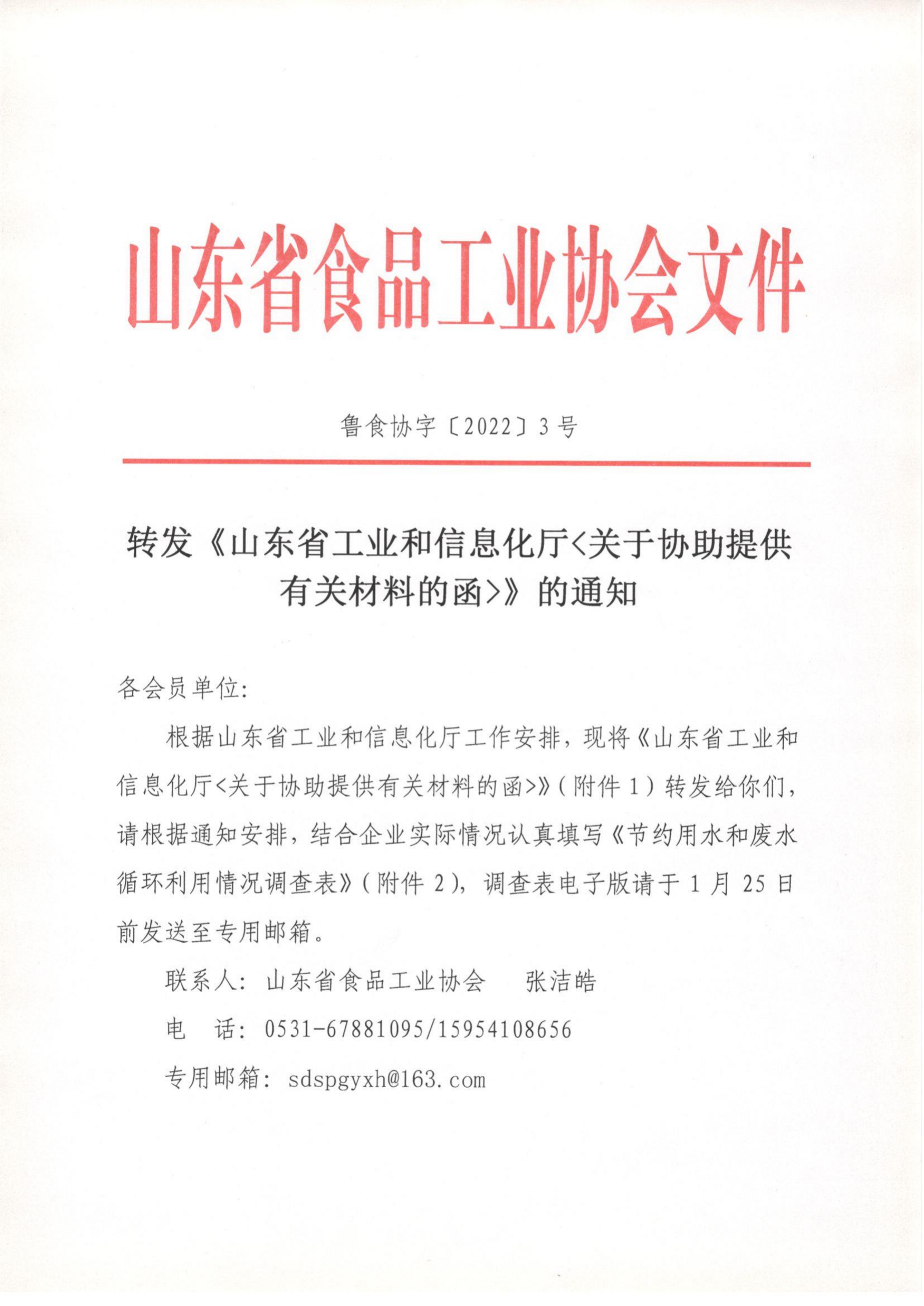 3號 轉發(fā)《山東省工業(yè)和信息化廳關(guān)于協(xié)助提供有關(guān)材料的函》的通知_00.png