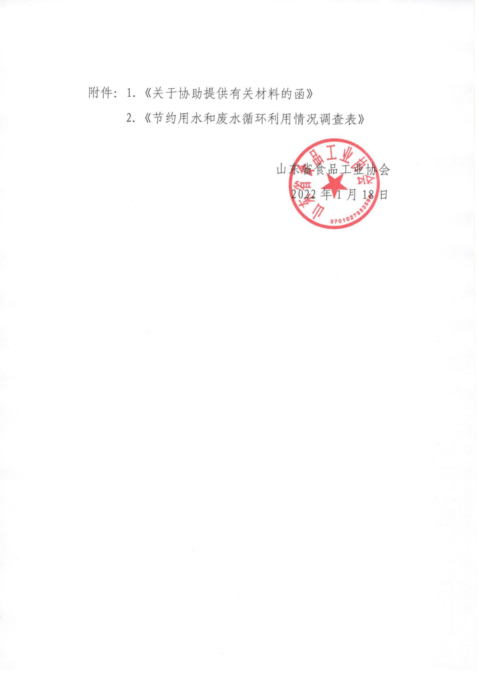 3號 轉發(fā)《山東省工業(yè)和信息化廳關(guān)于協(xié)助提供有關(guān)材料的函》的通知_01.png