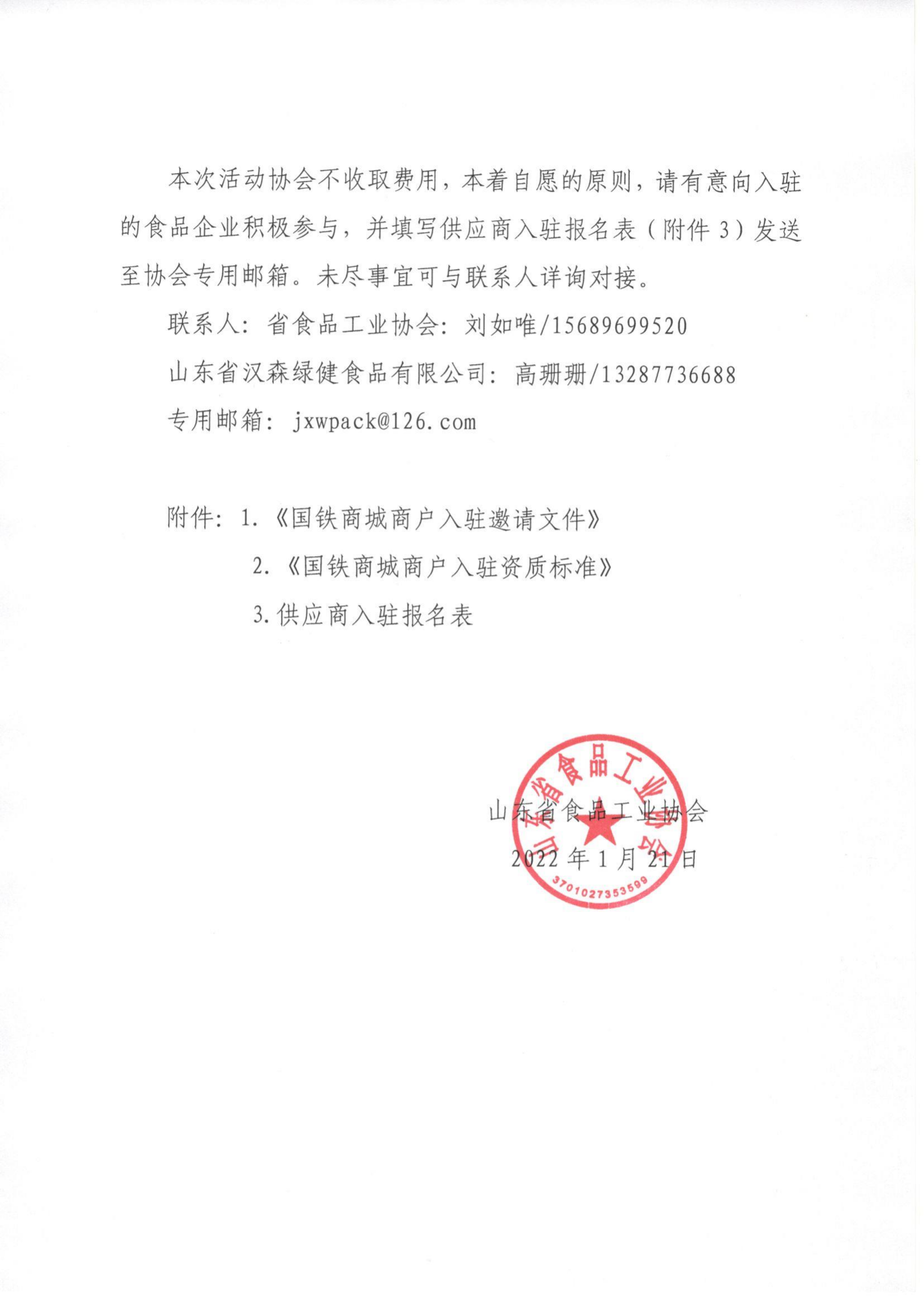 4號  關(guān)于邀請入駐“國鐵商城”的通知_02.png