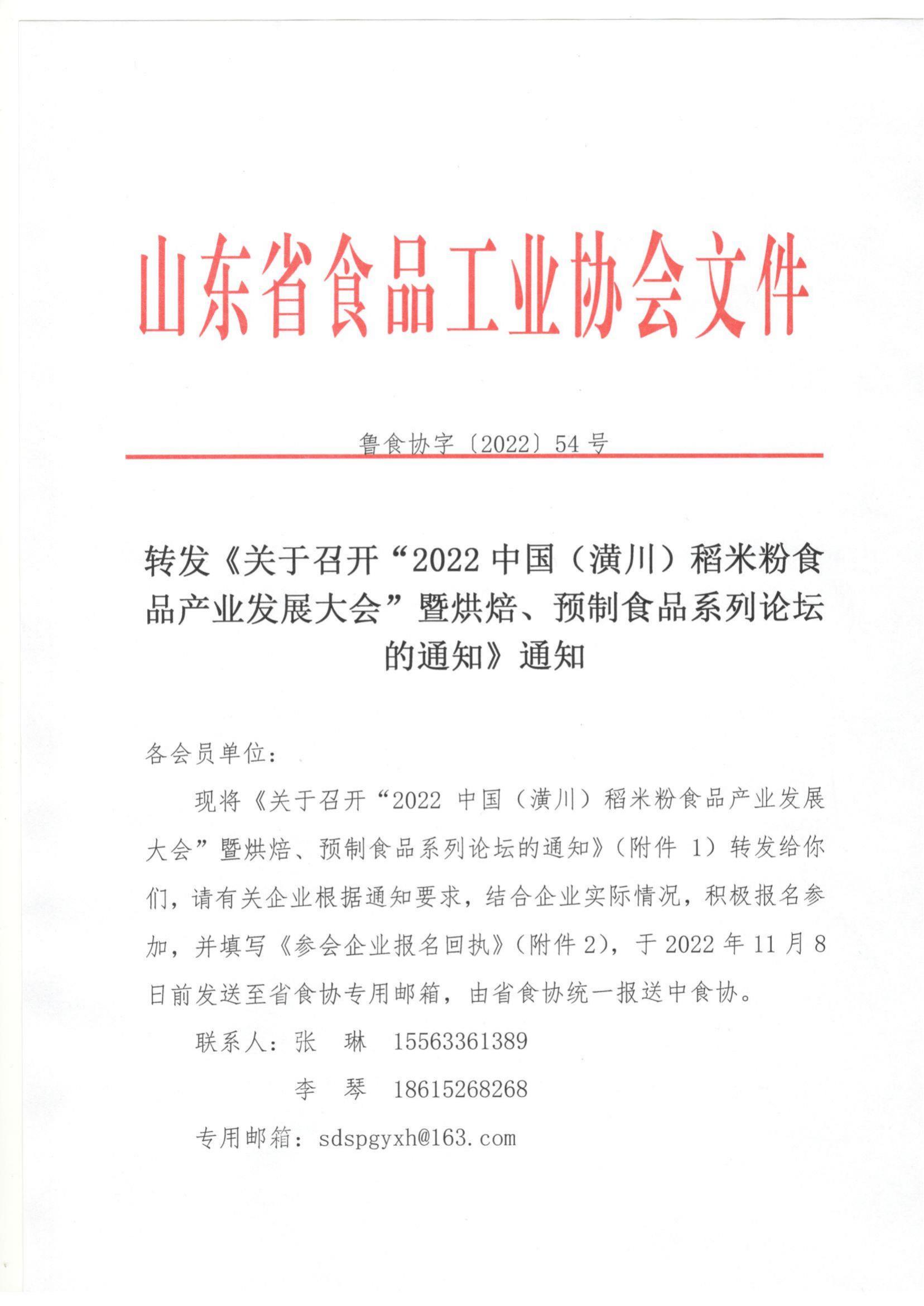 54號 轉發(fā)《關(guān)于召開(kāi)“2022中國（潢川）稻米粉食品產(chǎn)業(yè)發(fā)展大會(huì )”暨烘焙、預制食品系列論壇的通知》通知_00.jpg