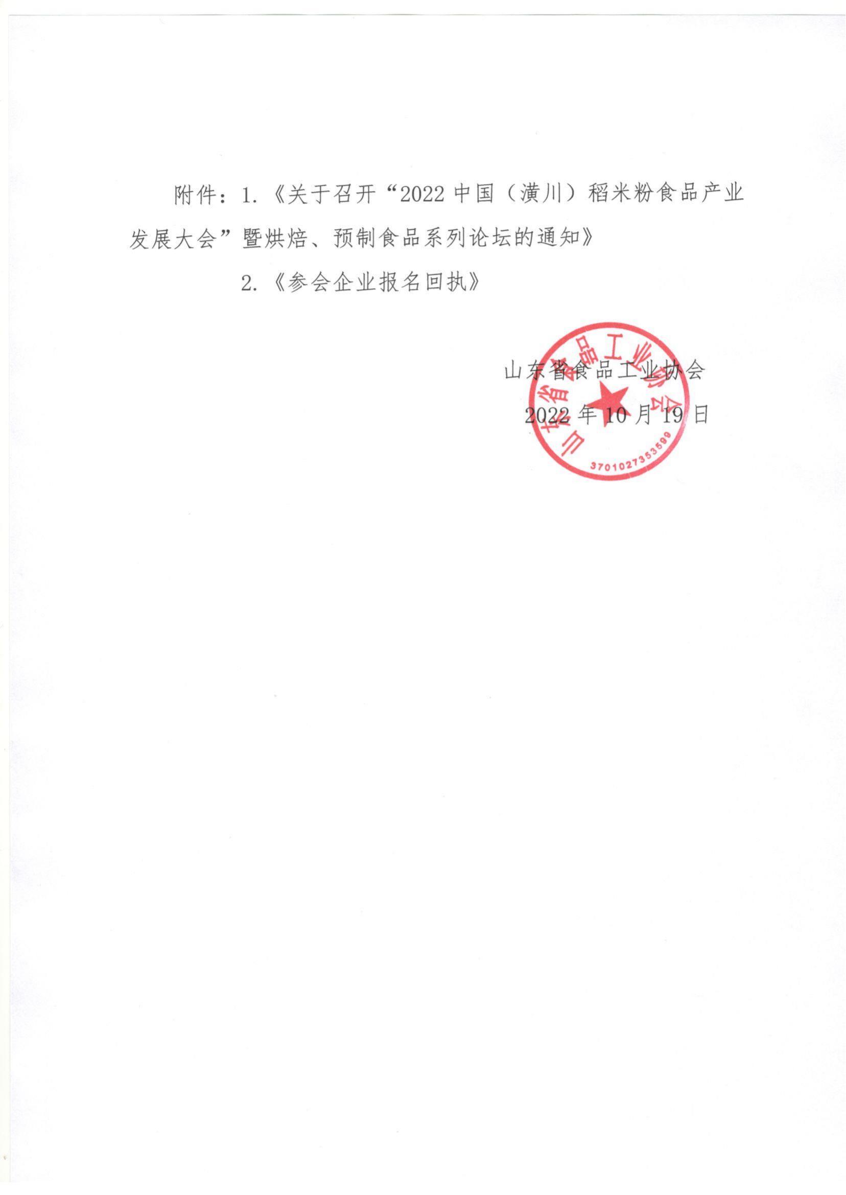 54號 轉發(fā)《關(guān)于召開(kāi)“2022中國（潢川）稻米粉食品產(chǎn)業(yè)發(fā)展大會(huì )”暨烘焙、預制食品系列論壇的通知》通知_01.jpg