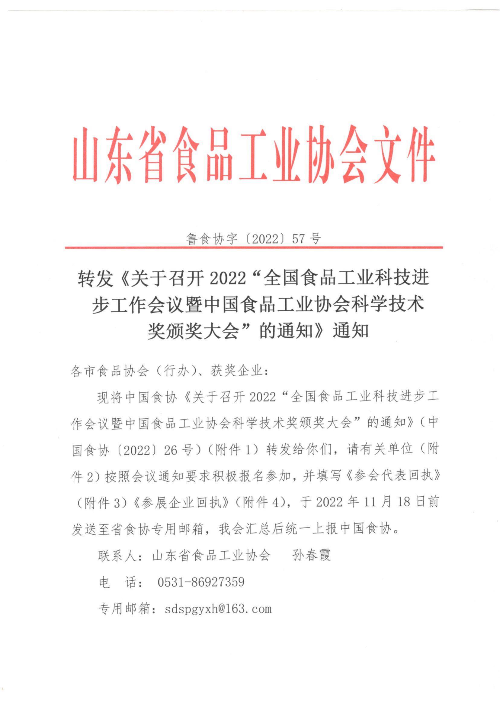 57號 轉發(fā)《關(guān)于召開(kāi)2022”全國食品工業(yè)科技進(jìn)步工作會(huì )議暨中國食品工業(yè)協(xié)會(huì )科學(xué)技術(shù)獎頒獎大會(huì )“的通知》通知_00.jpg