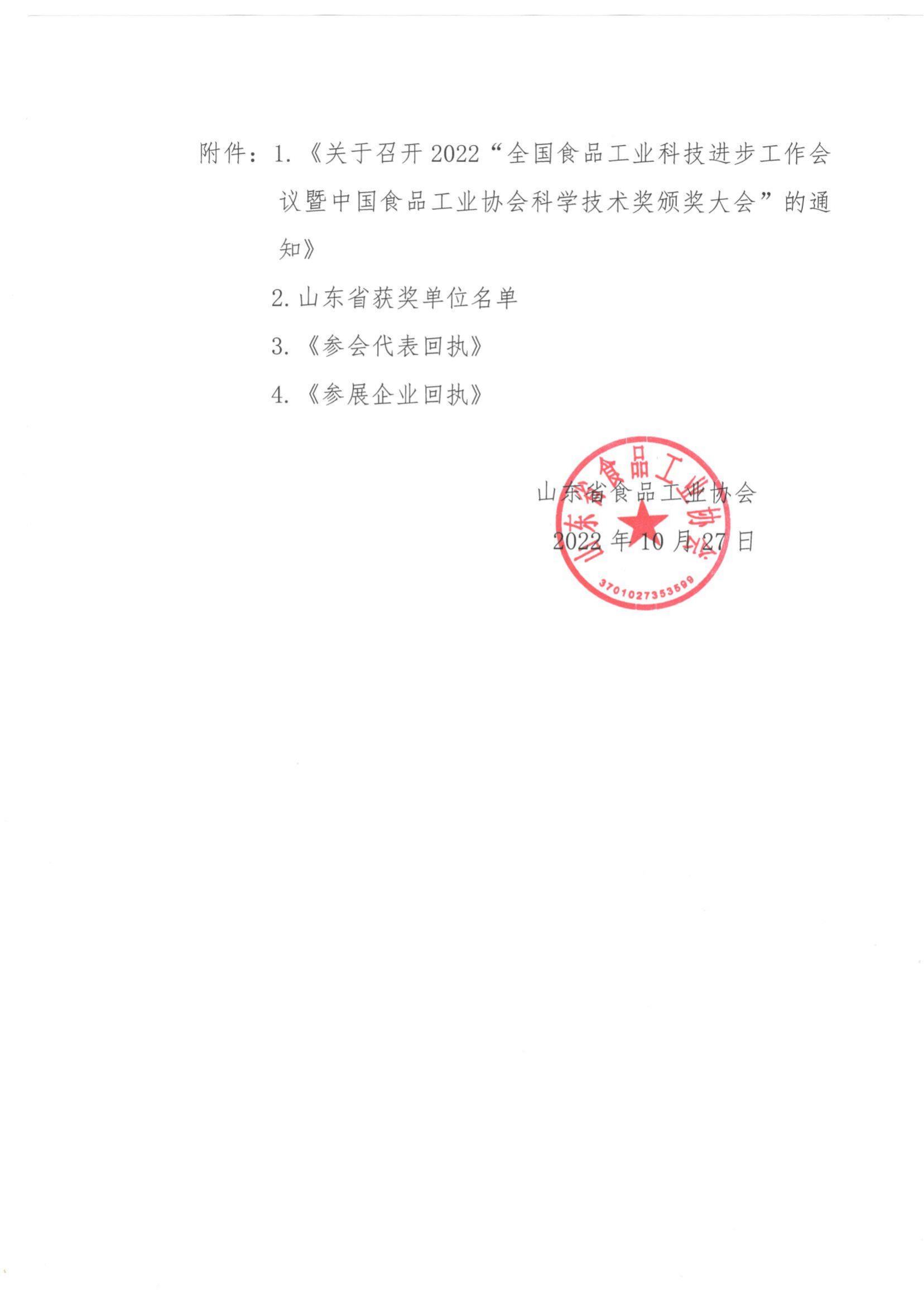57號 轉發(fā)《關(guān)于召開(kāi)2022”全國食品工業(yè)科技進(jìn)步工作會(huì )議暨中國食品工業(yè)協(xié)會(huì )科學(xué)技術(shù)獎頒獎大會(huì )“的通知》通知_01.jpg