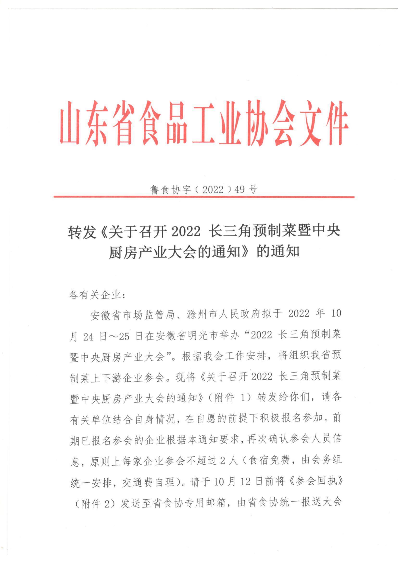 49號 轉發(fā)《關(guān)于召開(kāi)2022長(cháng)三角預制菜暨中央廚房產(chǎn)業(yè)大會(huì )的通知》的通知_00.jpg