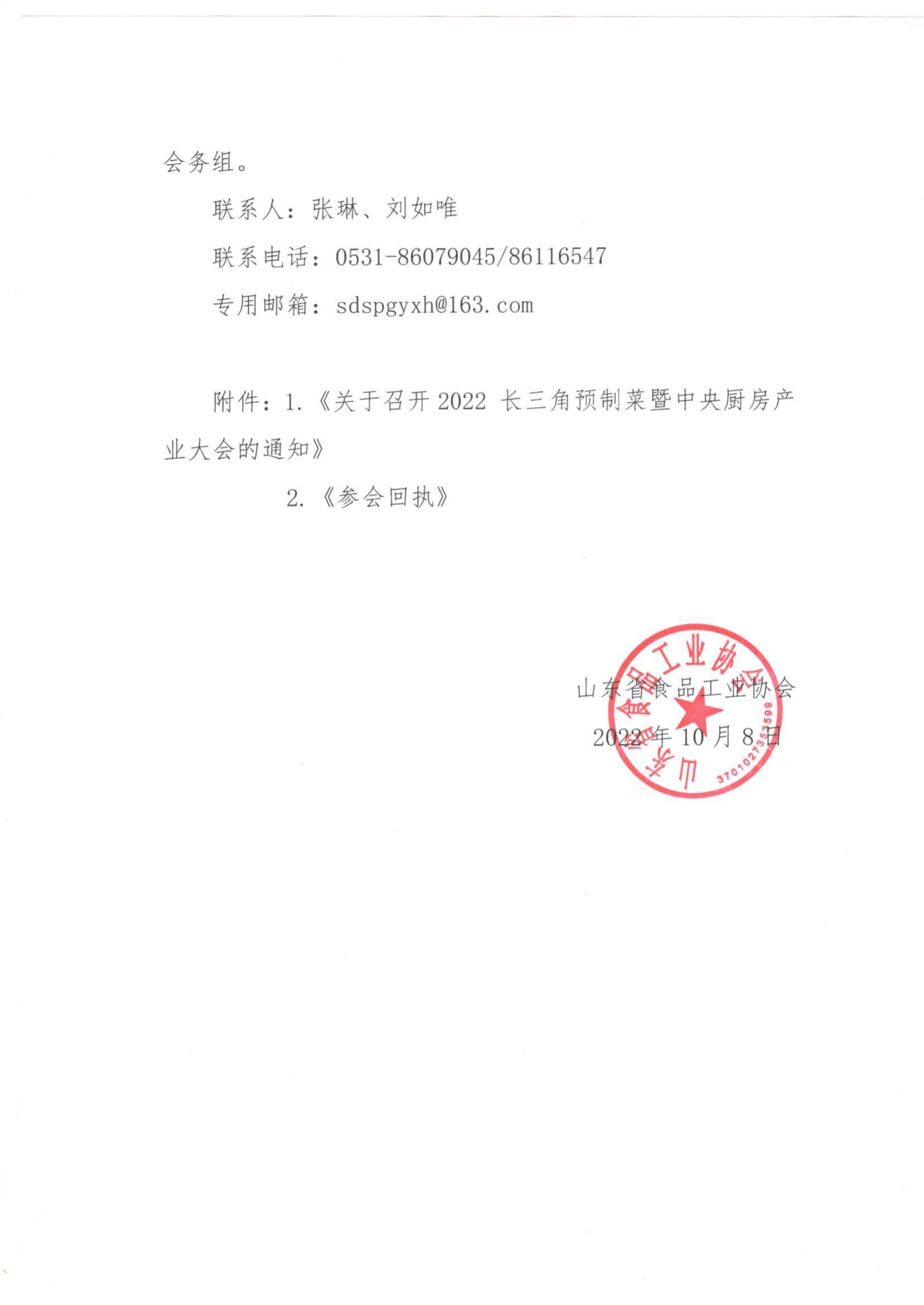 49號 轉發(fā)《關(guān)于召開(kāi)2022長(cháng)三角預制菜暨中央廚房產(chǎn)業(yè)大會(huì )的通知》的通知_01.jpg
