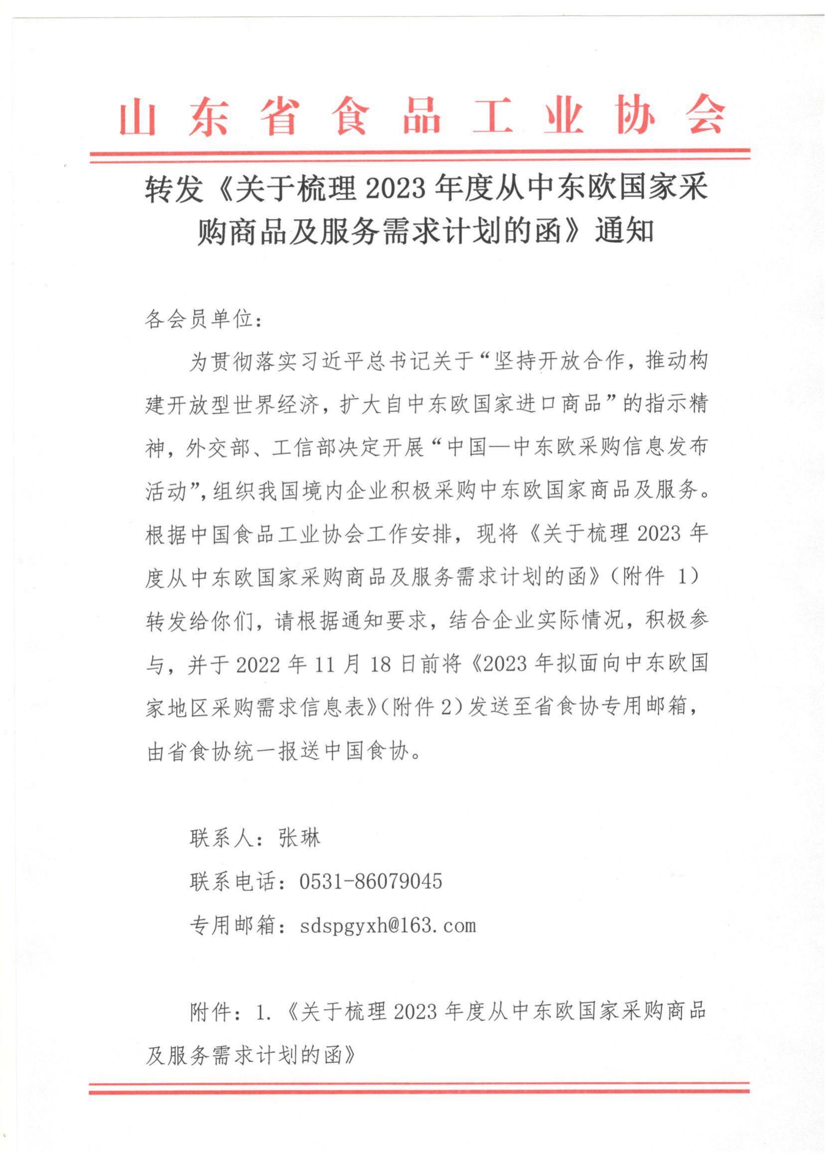 轉發(fā)《關(guān)于梳理2023年度從中東歐國家采購商品及服務(wù)需求計劃的函》通知_00.jpg