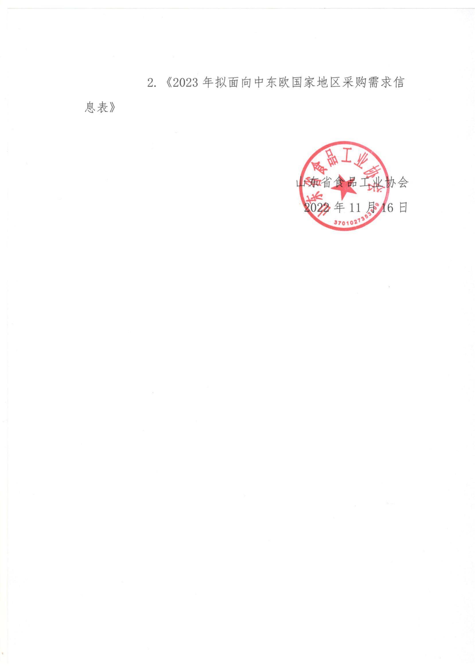 轉發(fā)《關(guān)于梳理2023年度從中東歐國家采購商品及服務(wù)需求計劃的函》通知_01.jpg