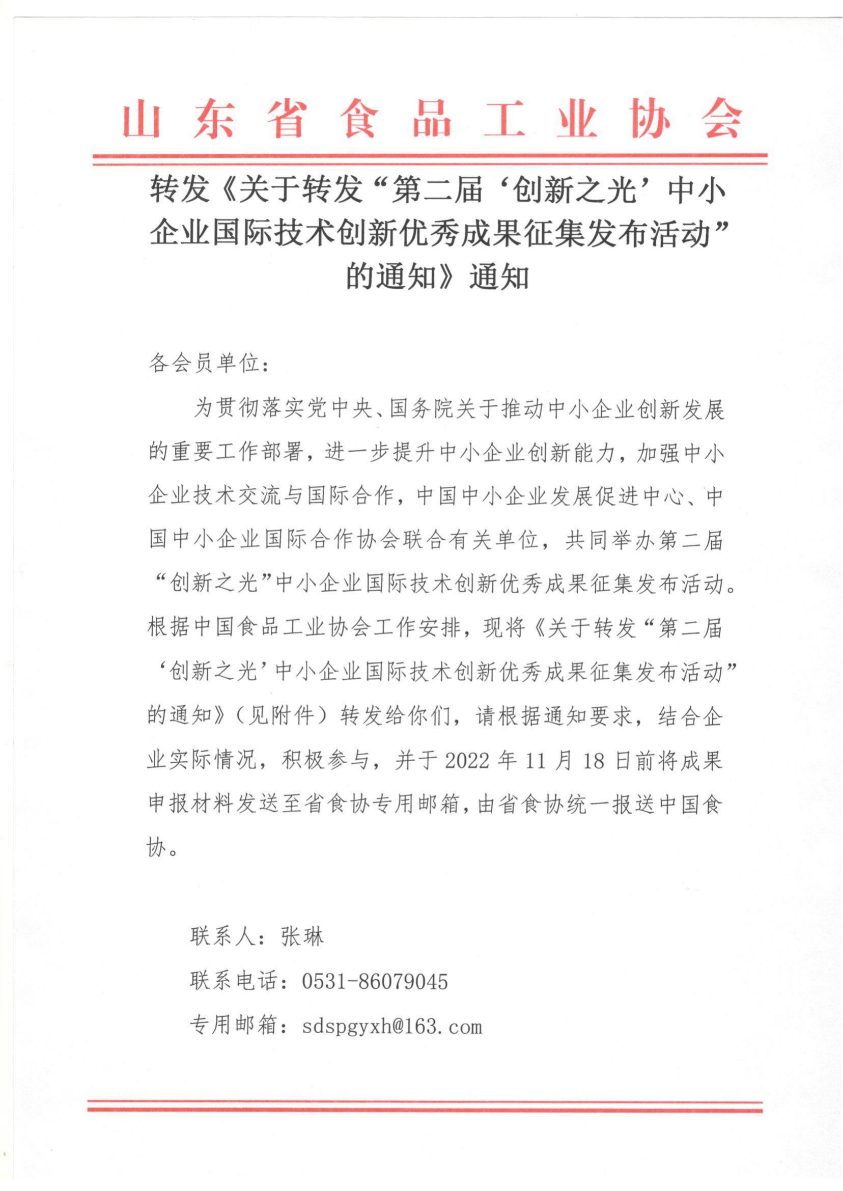 轉發(fā)《關(guān)于轉發(fā)“第二屆‘創(chuàng  )新之光’中小企業(yè)國際技術(shù)創(chuàng  )新優(yōu)秀成果征集發(fā)布活動(dòng)“的通知》通知_00.jpg