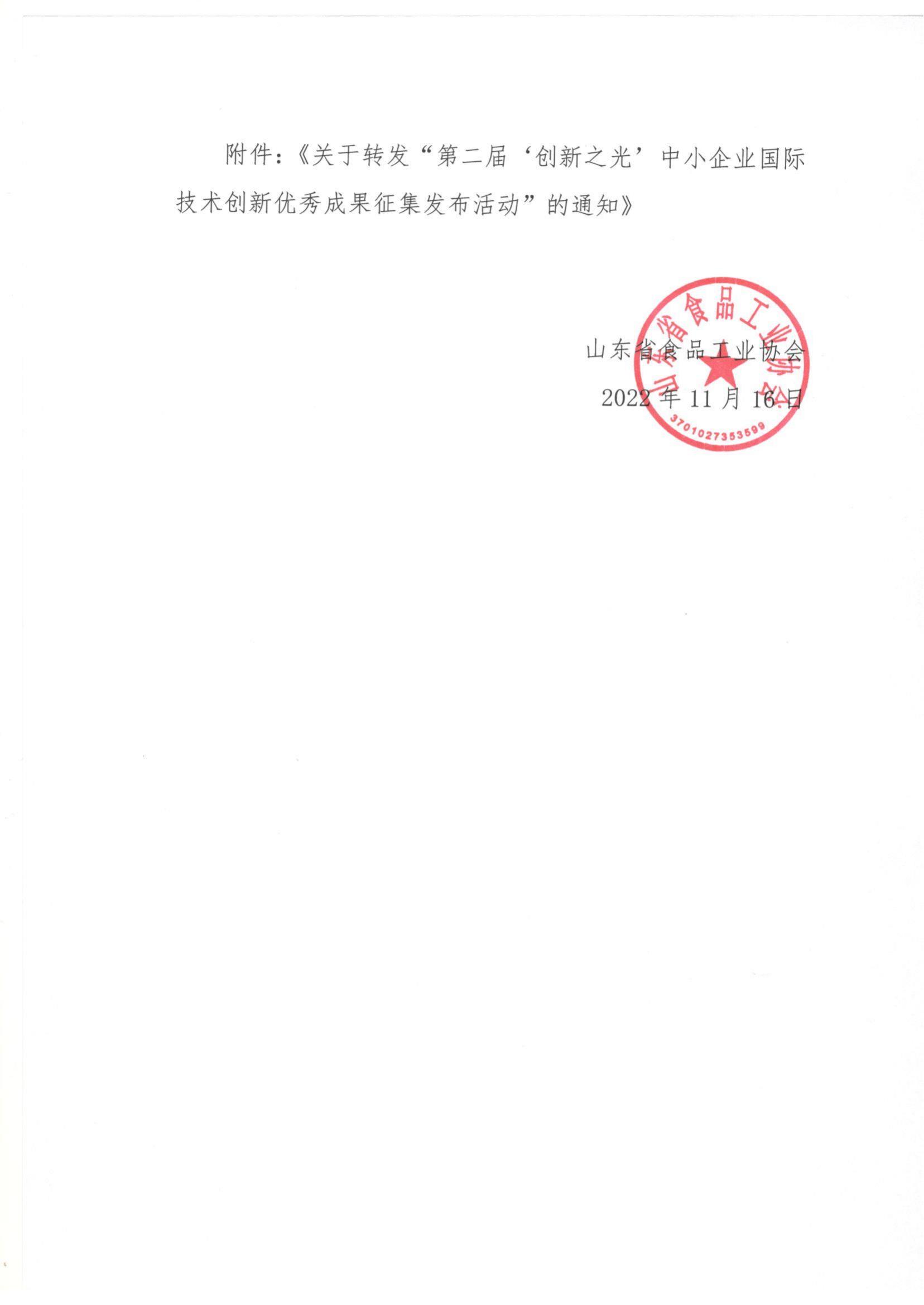 轉發(fā)《關(guān)于轉發(fā)“第二屆‘創(chuàng  )新之光’中小企業(yè)國際技術(shù)創(chuàng  )新優(yōu)秀成果征集發(fā)布活動(dòng)“的通知》通知_01.jpg