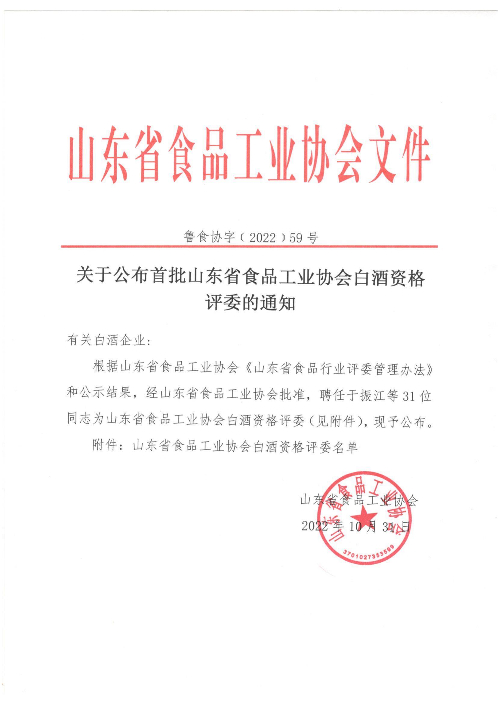 59號 關(guān)于公布首批山東省食品工業(yè)協(xié)會(huì )白酒資格評委的通知_00.jpg