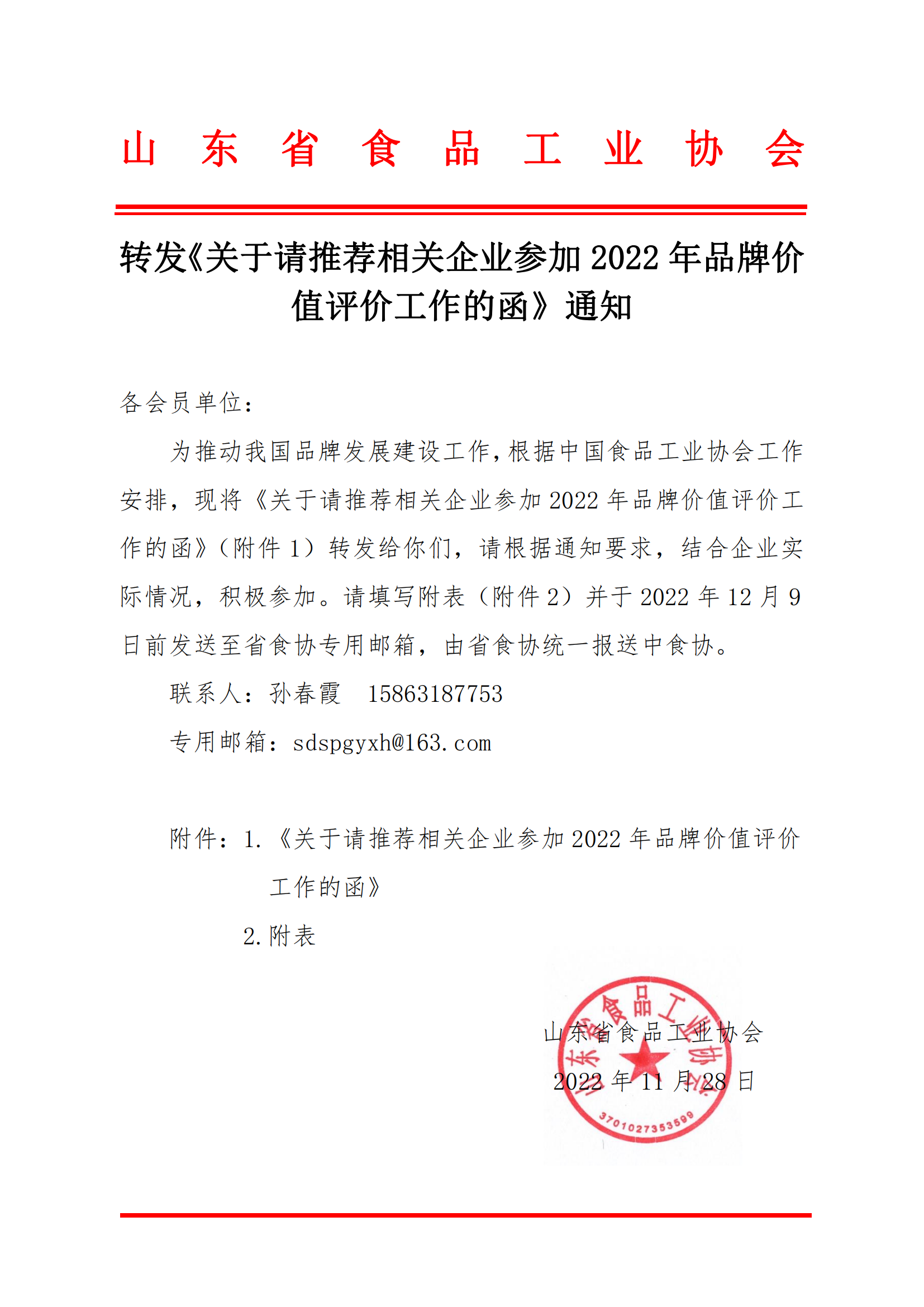 轉發(fā)《關(guān)于請推薦相關(guān)企業(yè)參加2022年品牌價(jià)值評價(jià)工作的函》通知_00.png
