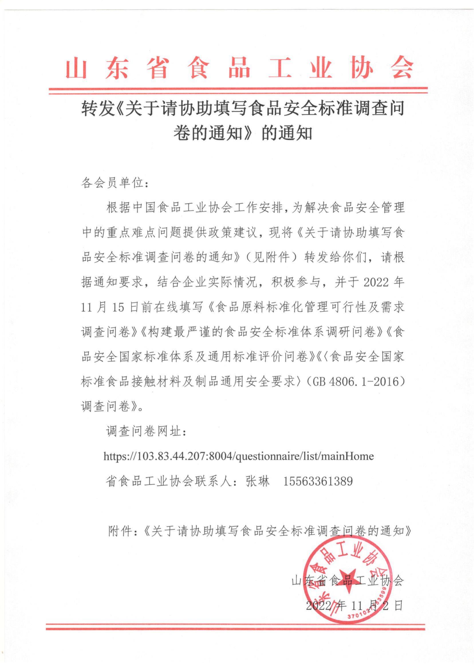 轉發(fā)《關(guān)于協(xié)助填寫(xiě)食品安全標準調查問(wèn)卷的通知》的通知_00.jpg