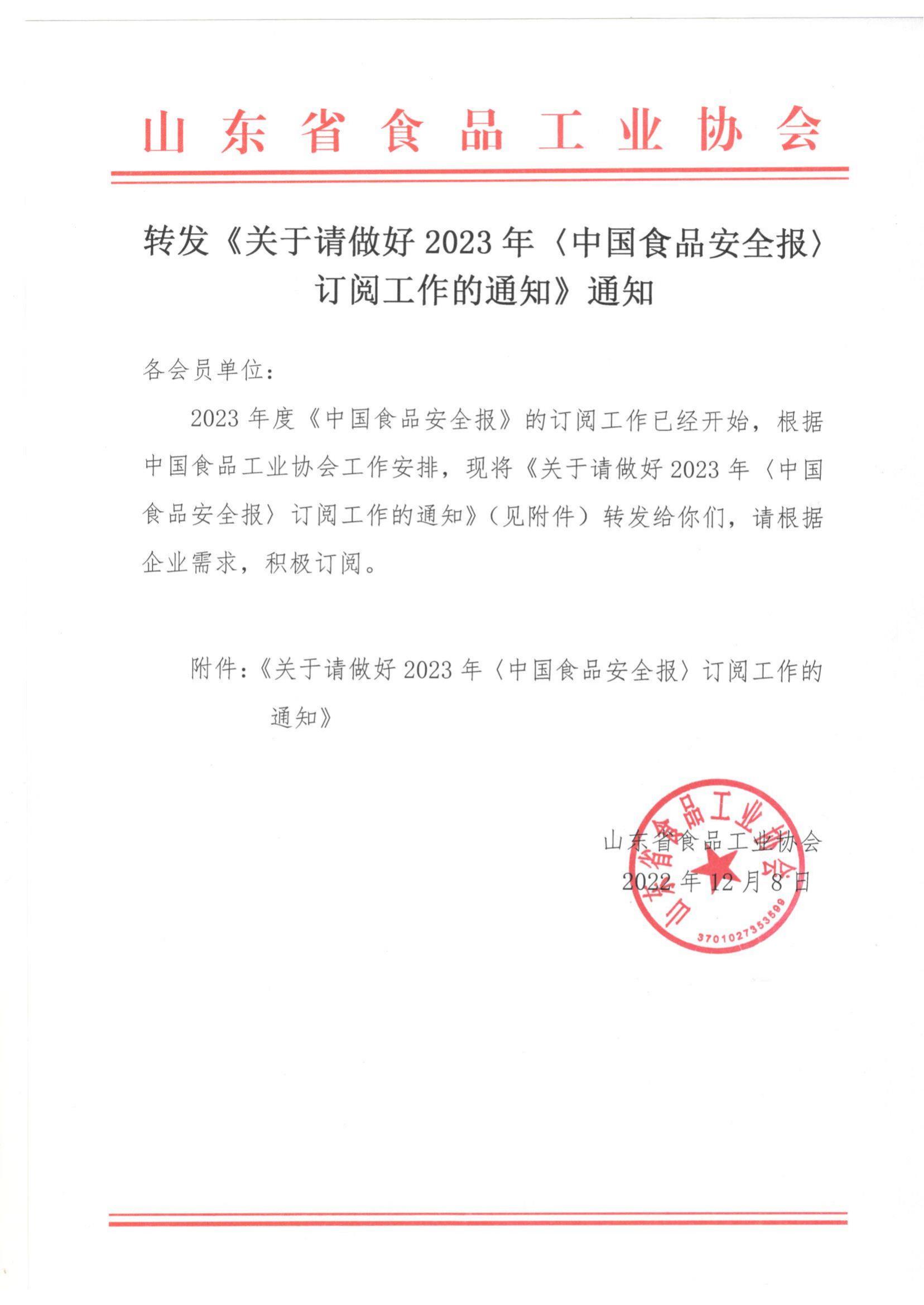 轉發(fā)《關(guān)于請做好2023年〈中國食品安全報〉訂閱工作的通知》通知_00.jpg