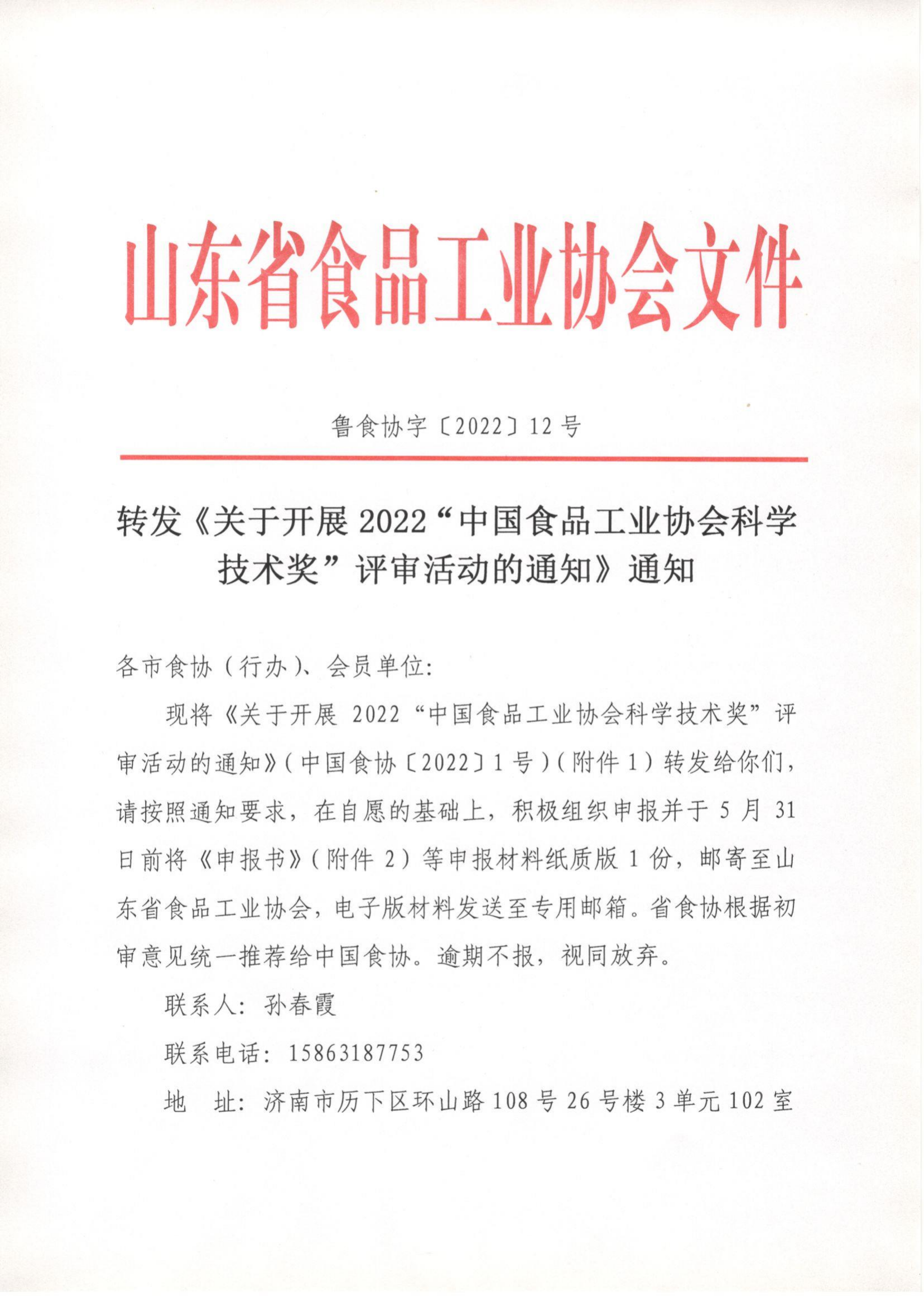 12號  轉發(fā)《關(guān)于開(kāi)展2022“中國食品工業(yè)協(xié)會(huì )科學(xué)技術(shù)獎”評審活動(dòng)的通知》通知_00.png