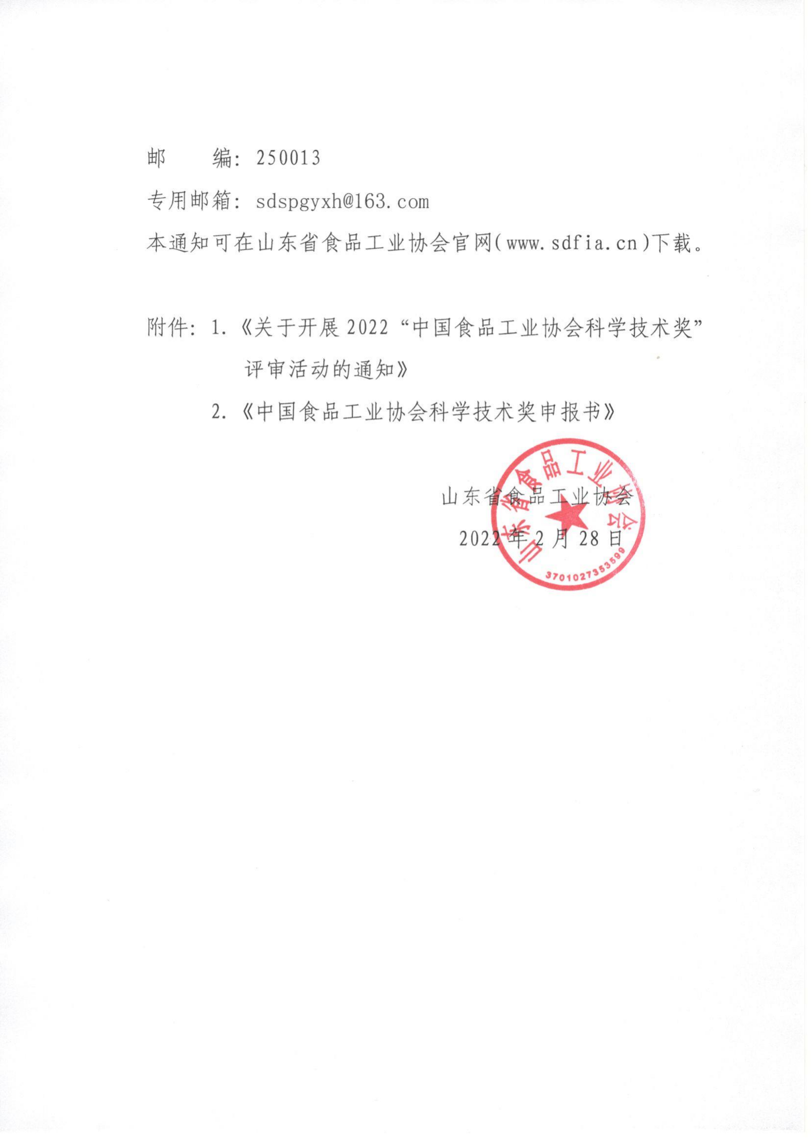 12號  轉發(fā)《關(guān)于開(kāi)展2022“中國食品工業(yè)協(xié)會(huì )科學(xué)技術(shù)獎”評審活動(dòng)的通知》通知_01.png