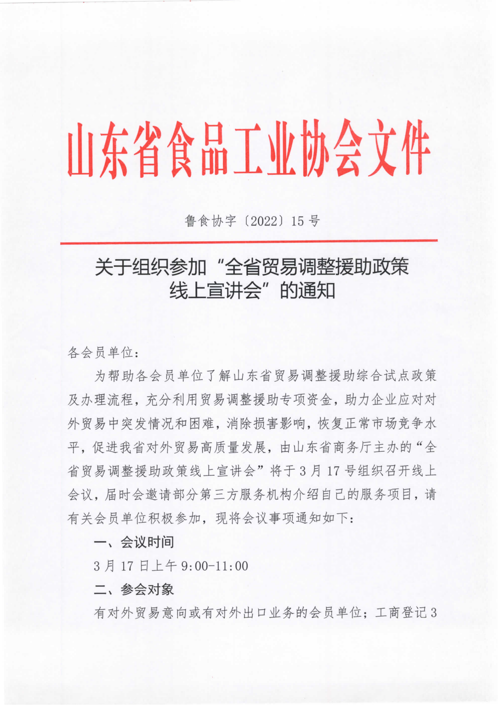 關(guān)于組織參與全省貿易調整援助政策線(xiàn)上宣講會(huì )的通知_00.png