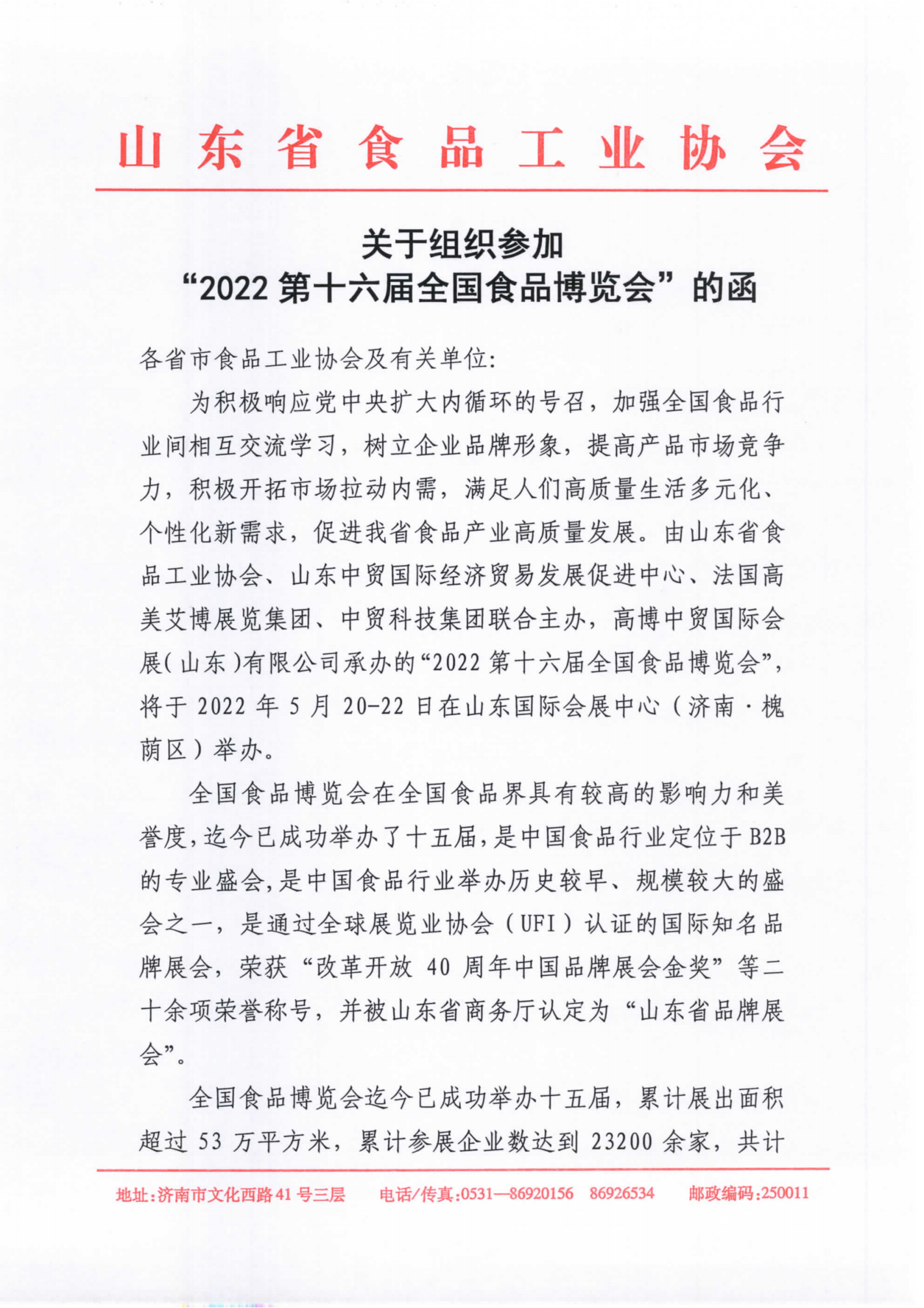 省食協(xié)關(guān)于組織參加全國食品博覽會(huì )的函_00.png