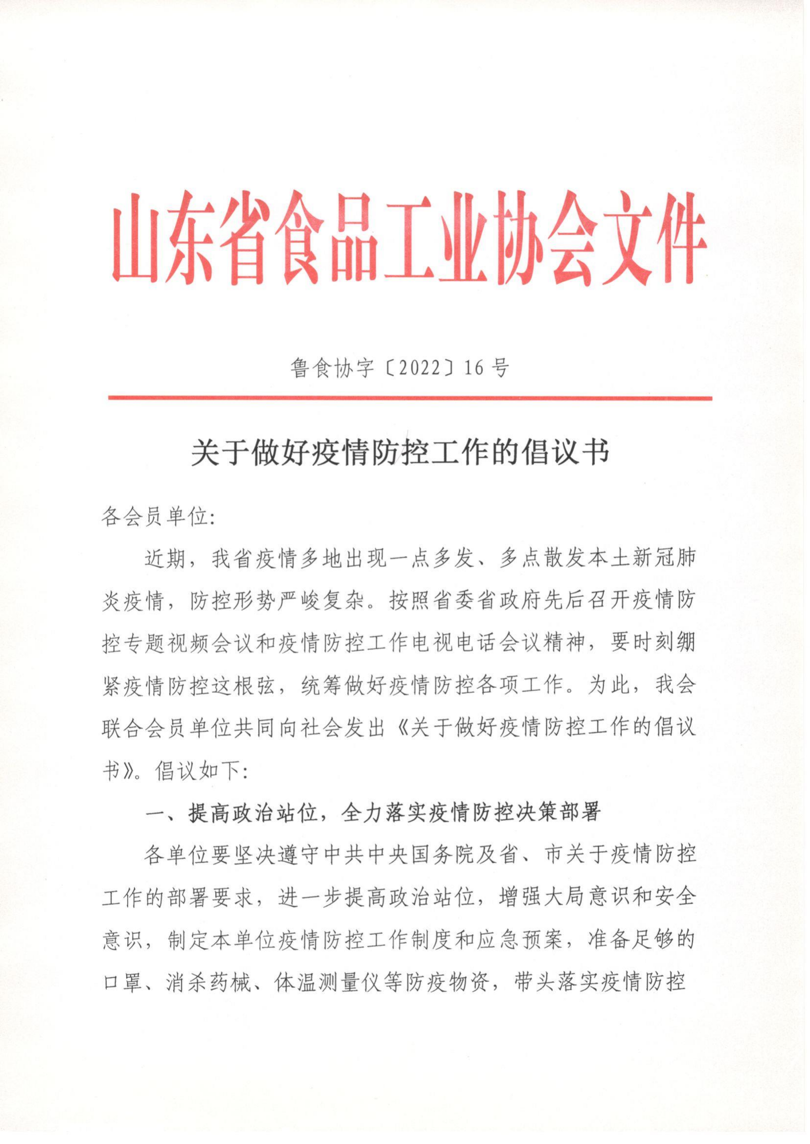 16號  關(guān)于做好疫情防控工作的倡議書(shū)_00.png