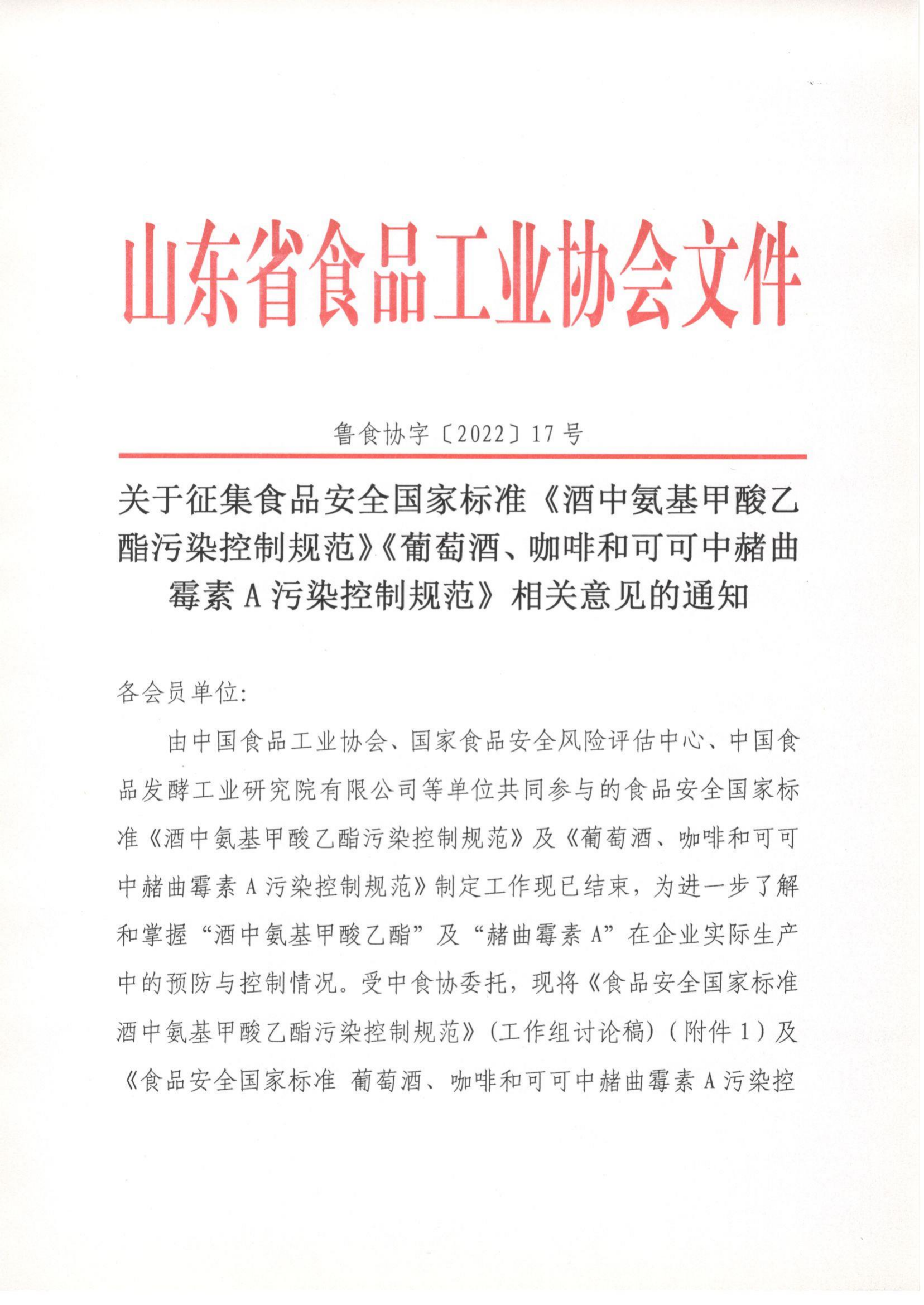 17號  關(guān)于征集食品安全國家標準《酒中氨基甲酸乙酯污染控制規范》《葡萄酒、咖啡和可可中赭曲霉素A污染控制規范》相關(guān)意見(jiàn)的通知_00.png