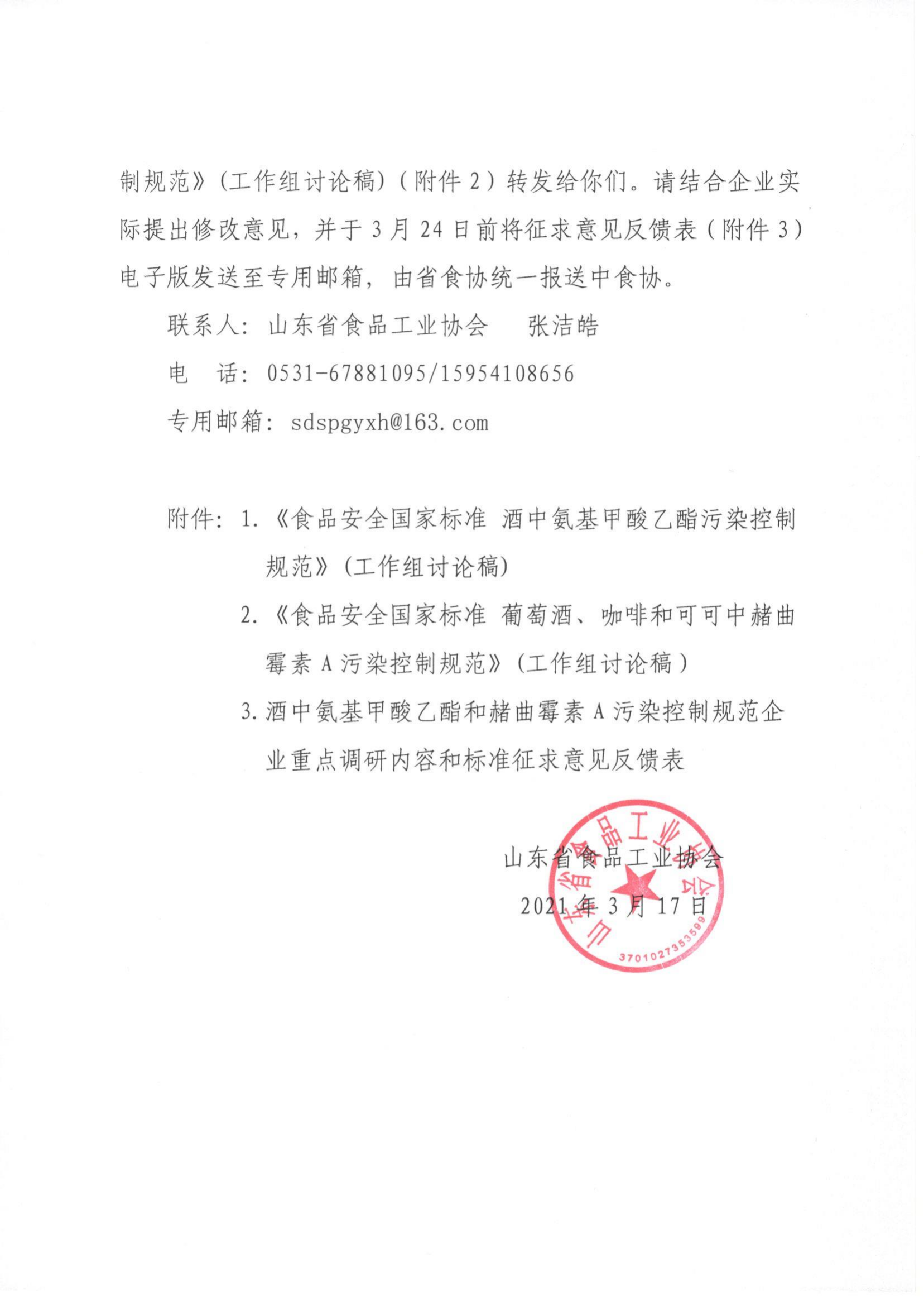 17號  關(guān)于征集食品安全國家標準《酒中氨基甲酸乙酯污染控制規范》《葡萄酒、咖啡和可可中赭曲霉素A污染控制規范》相關(guān)意見(jiàn)的通知_01.png