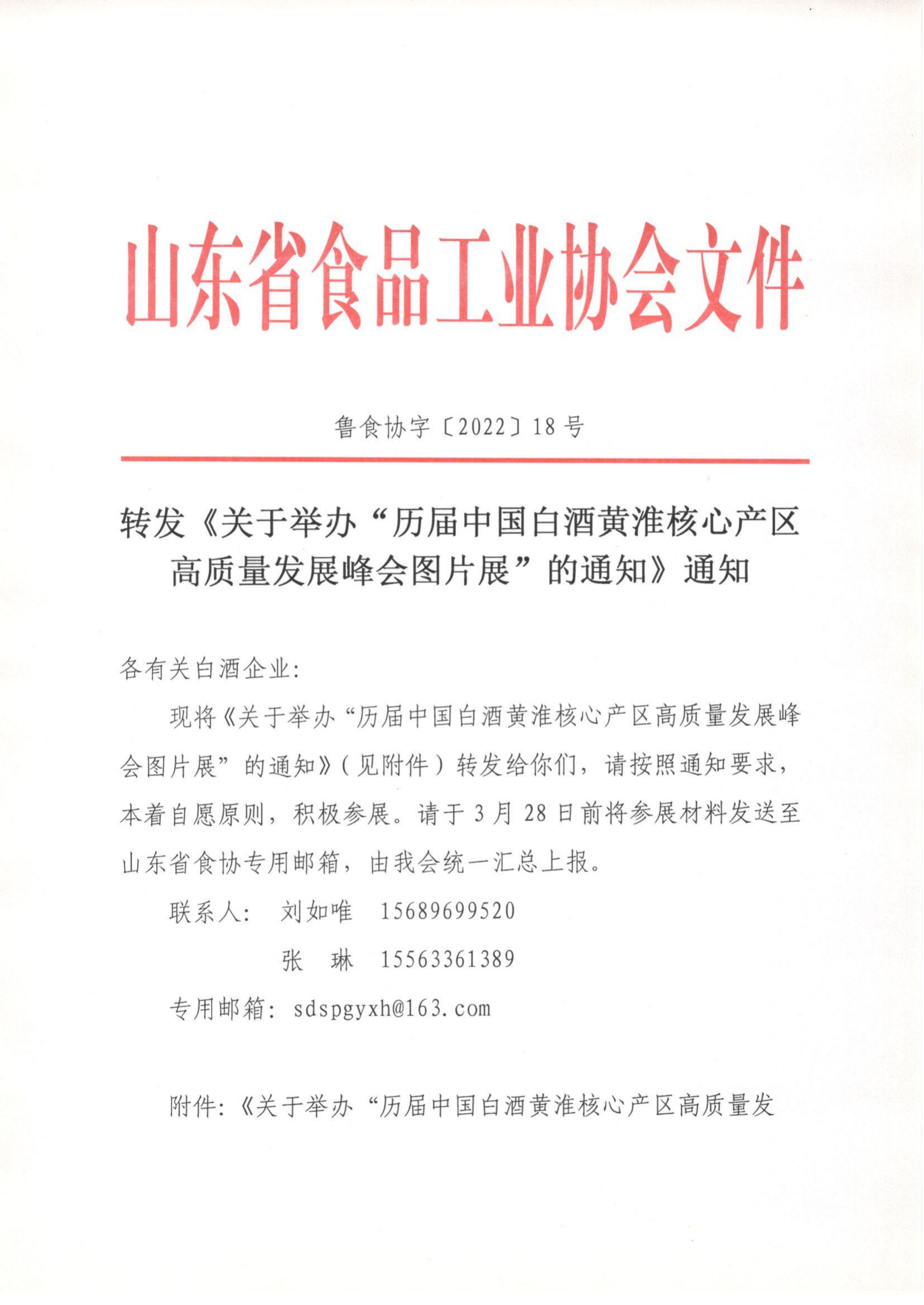 18號  轉發(fā)《關(guān)于舉辦“歷屆中國白酒黃淮核心產(chǎn)區高質(zhì)量發(fā)展峰會(huì )圖片展”的通知》通知_00.png