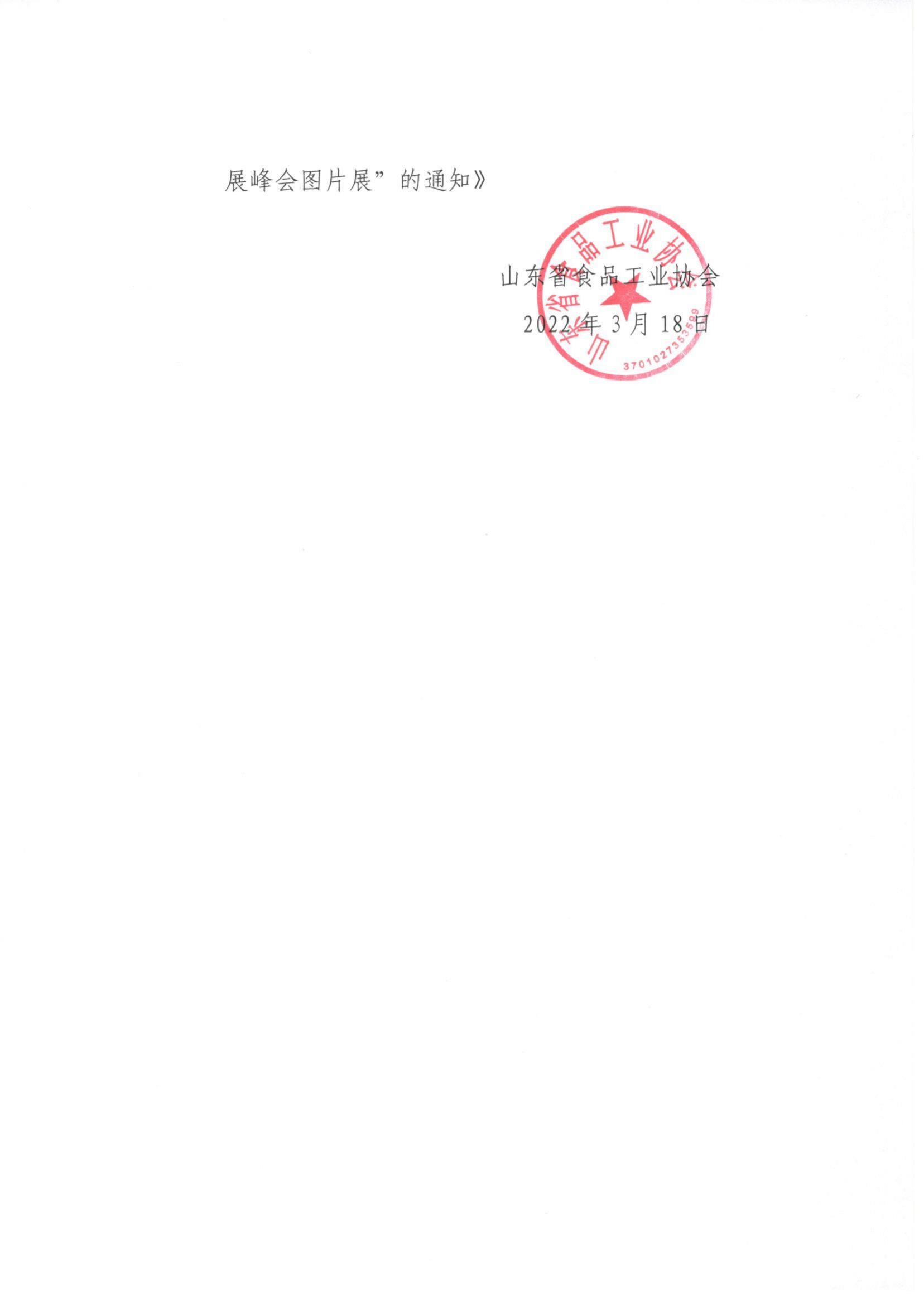 18號  轉發(fā)《關(guān)于舉辦“歷屆中國白酒黃淮核心產(chǎn)區高質(zhì)量發(fā)展峰會(huì )圖片展”的通知》通知_01.png