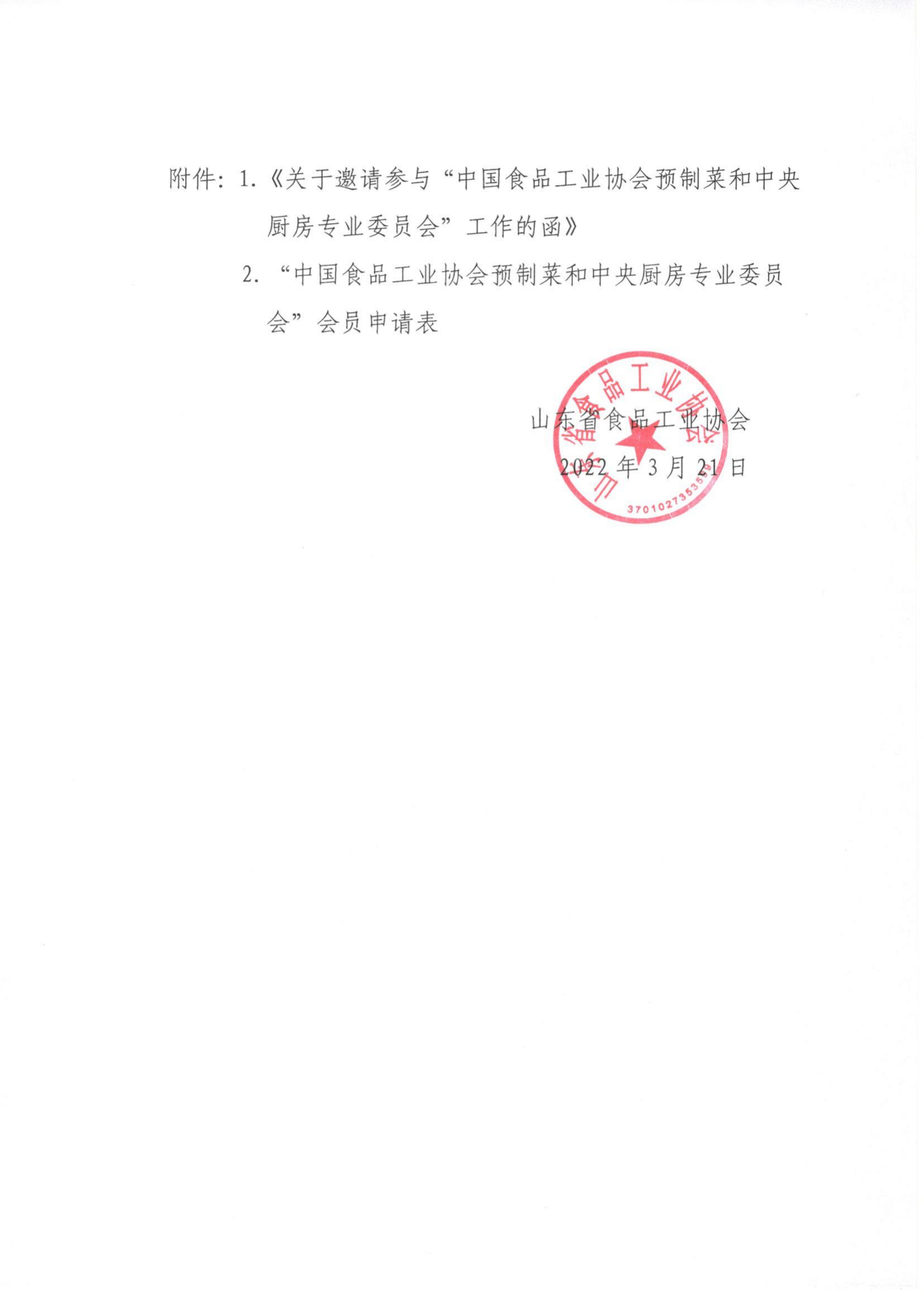 19號 轉發(fā)《關(guān)于邀請參與“中國食品工業(yè)協(xié)會(huì )預制菜和中央廚房專(zhuān)業(yè)委員會(huì )”工作的函》通知_01.png
