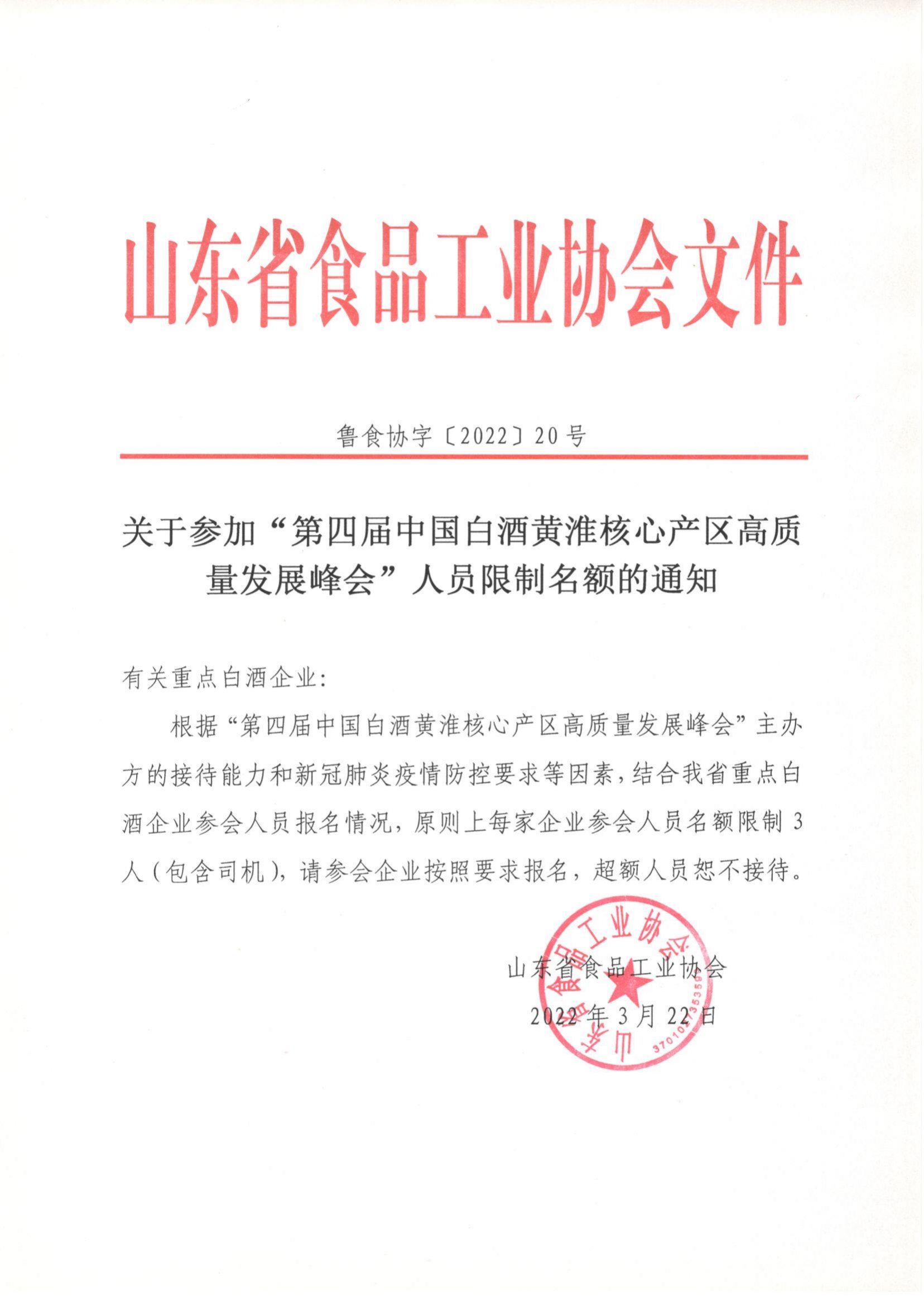 20號  關(guān)于參加“第四屆中國白酒黃淮核心產(chǎn)區高質(zhì)量發(fā)展峰會(huì )”人員限制名額的通知_00.png