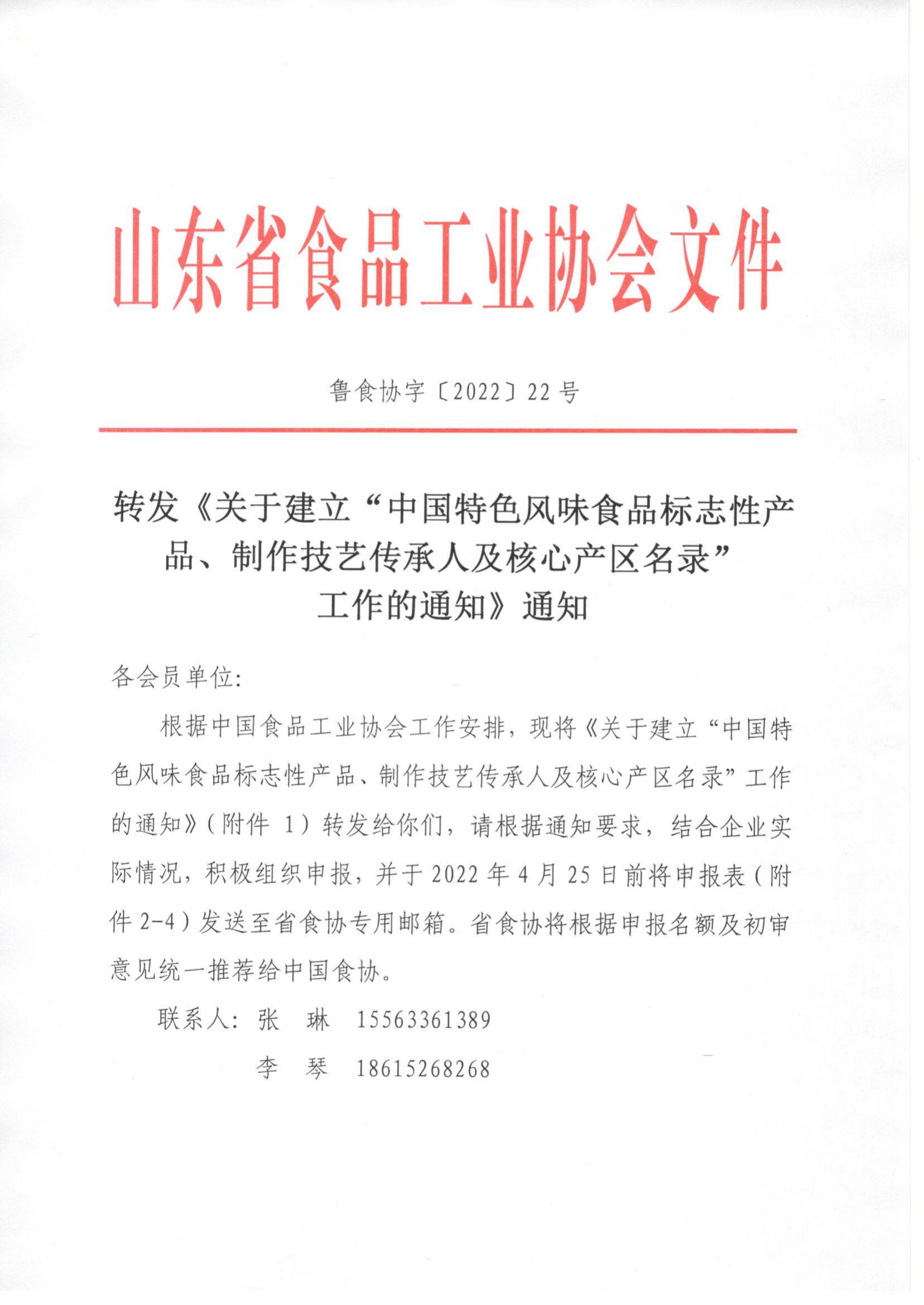 22號 轉發(fā)《關(guān)于建立“中國特色風(fēng)味食品標志性產(chǎn)品、制作技藝傳承人及核心產(chǎn)區名錄”工作的通知》通知_00.png