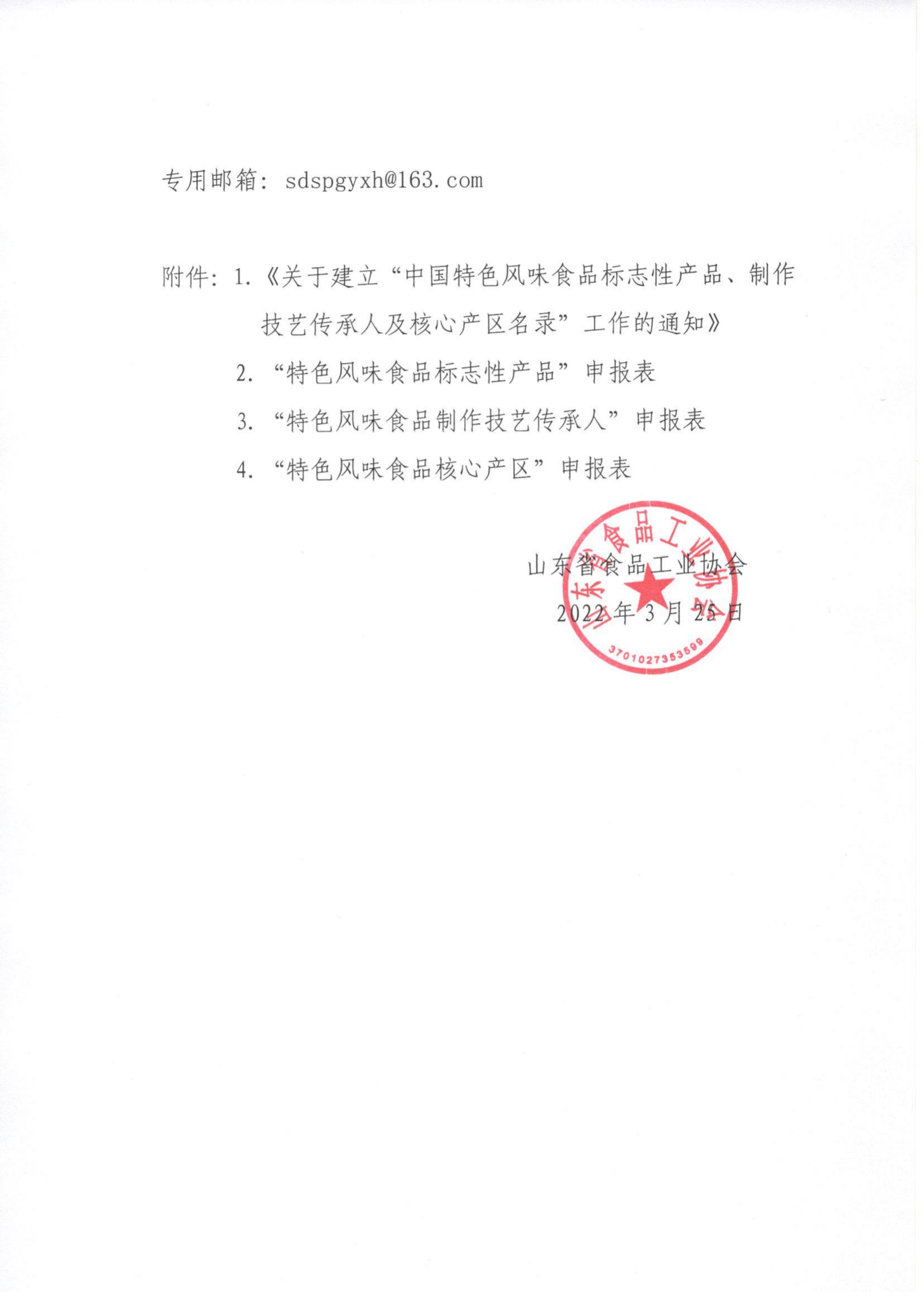 22號 轉發(fā)《關(guān)于建立“中國特色風(fēng)味食品標志性產(chǎn)品、制作技藝傳承人及核心產(chǎn)區名錄”工作的通知》通知_01.png