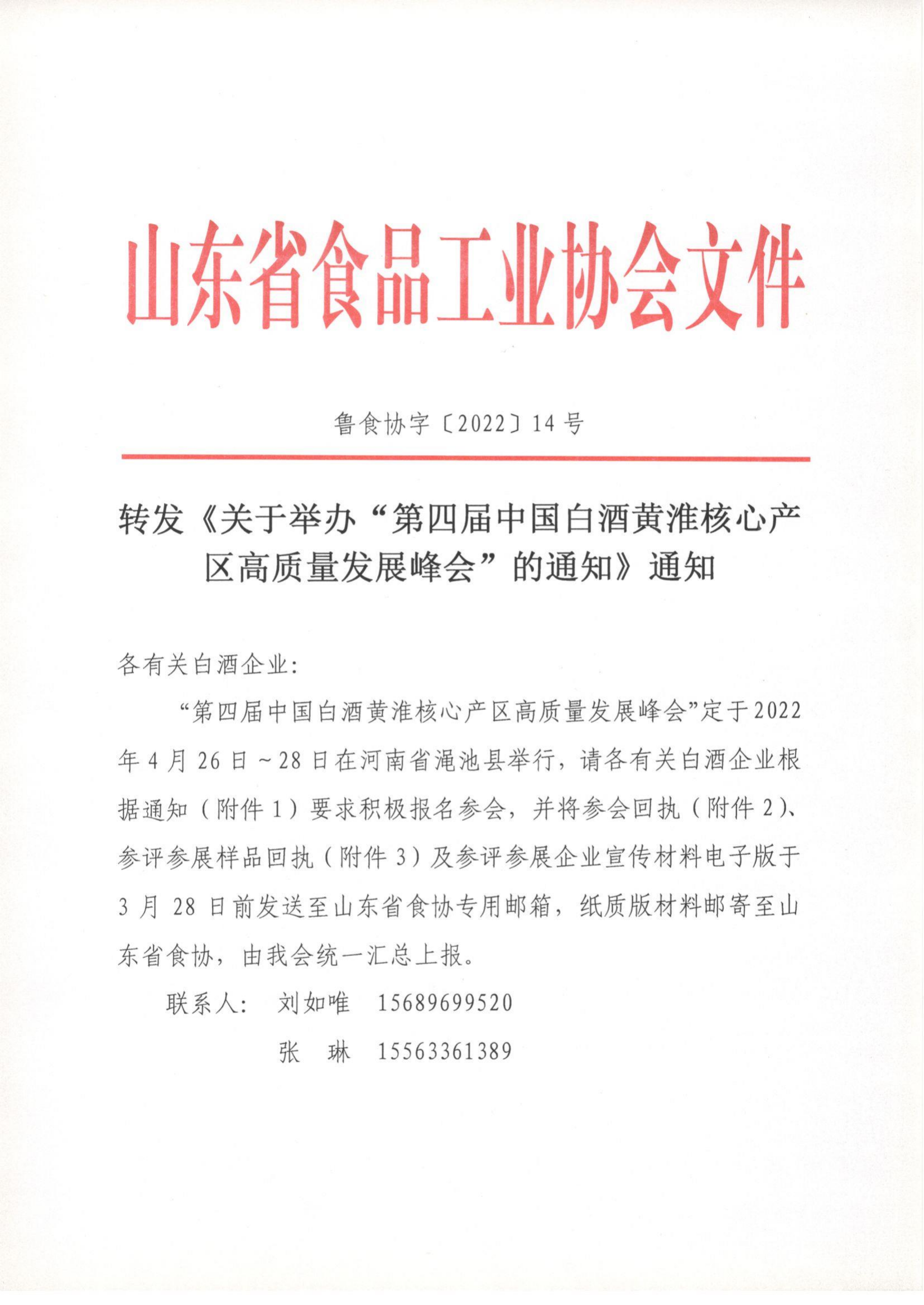 14號  轉發(fā)《關(guān)于舉辦“第四屆中國白酒黃淮核心產(chǎn)區高質(zhì)量發(fā)展峰會(huì )”的通知》通知(2)_00.png