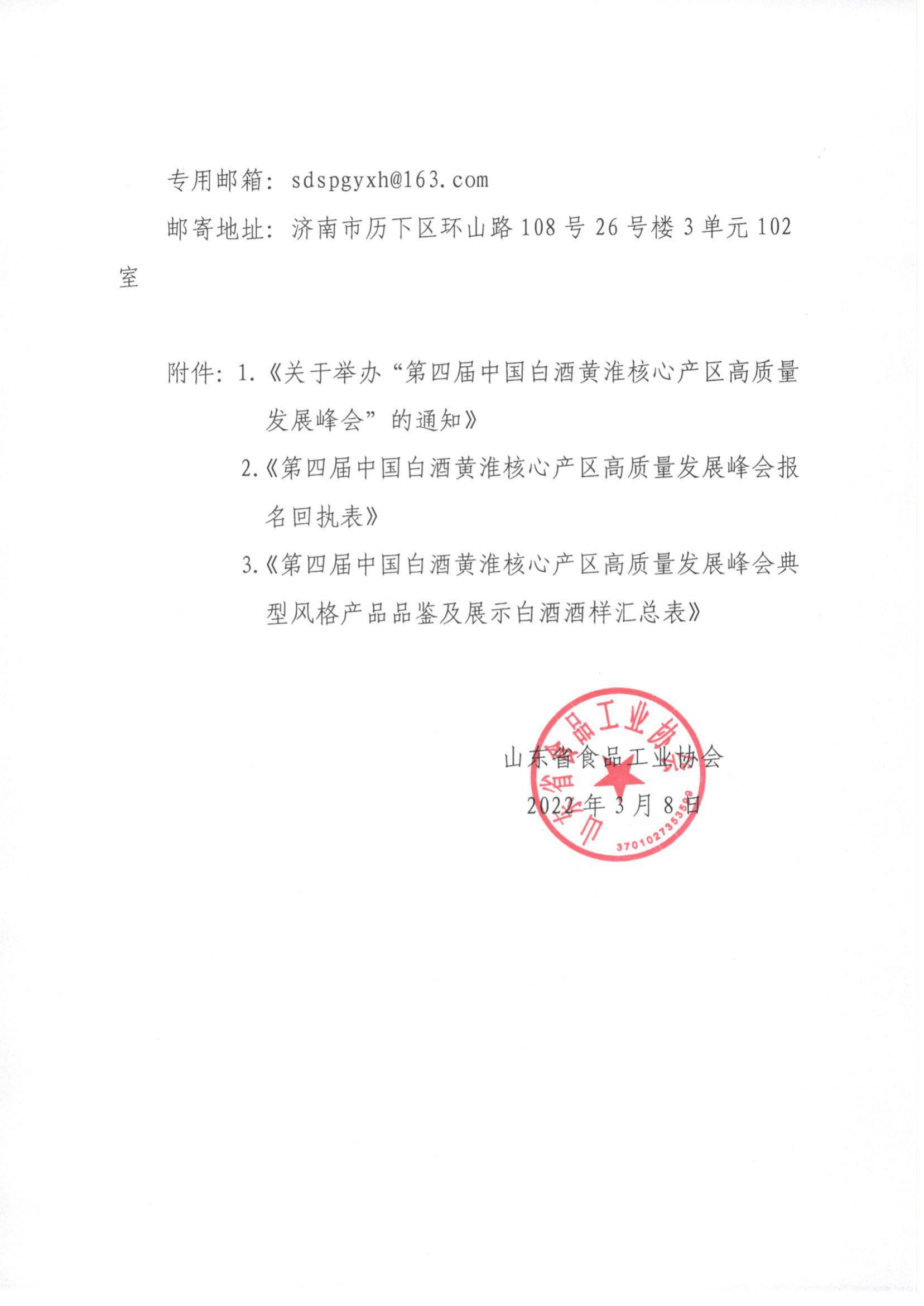 14號  轉發(fā)《關(guān)于舉辦“第四屆中國白酒黃淮核心產(chǎn)區高質(zhì)量發(fā)展峰會(huì )”的通知》通知(2)_01.png
