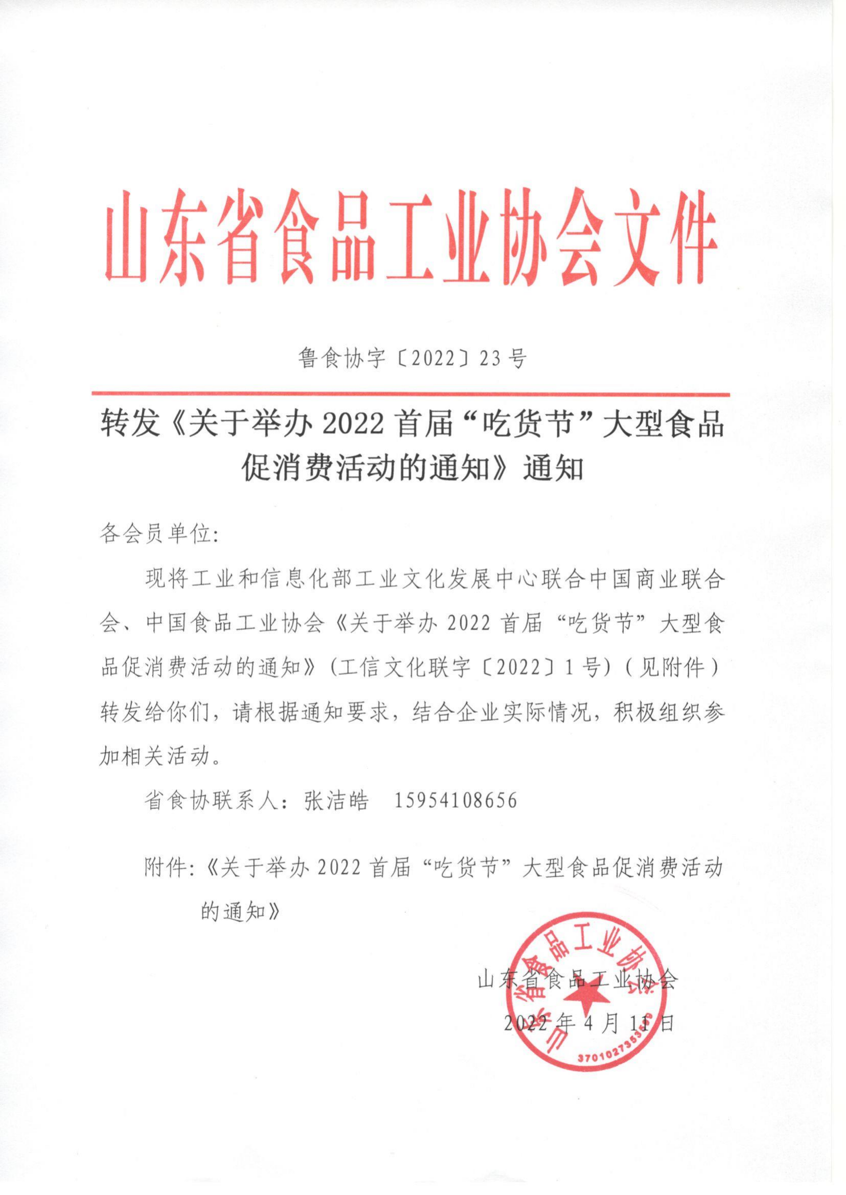 23號 轉發(fā)《關(guān)于舉辦2022首屆“吃貨節”大型食品促消費活動(dòng)的通知》通知_00.png