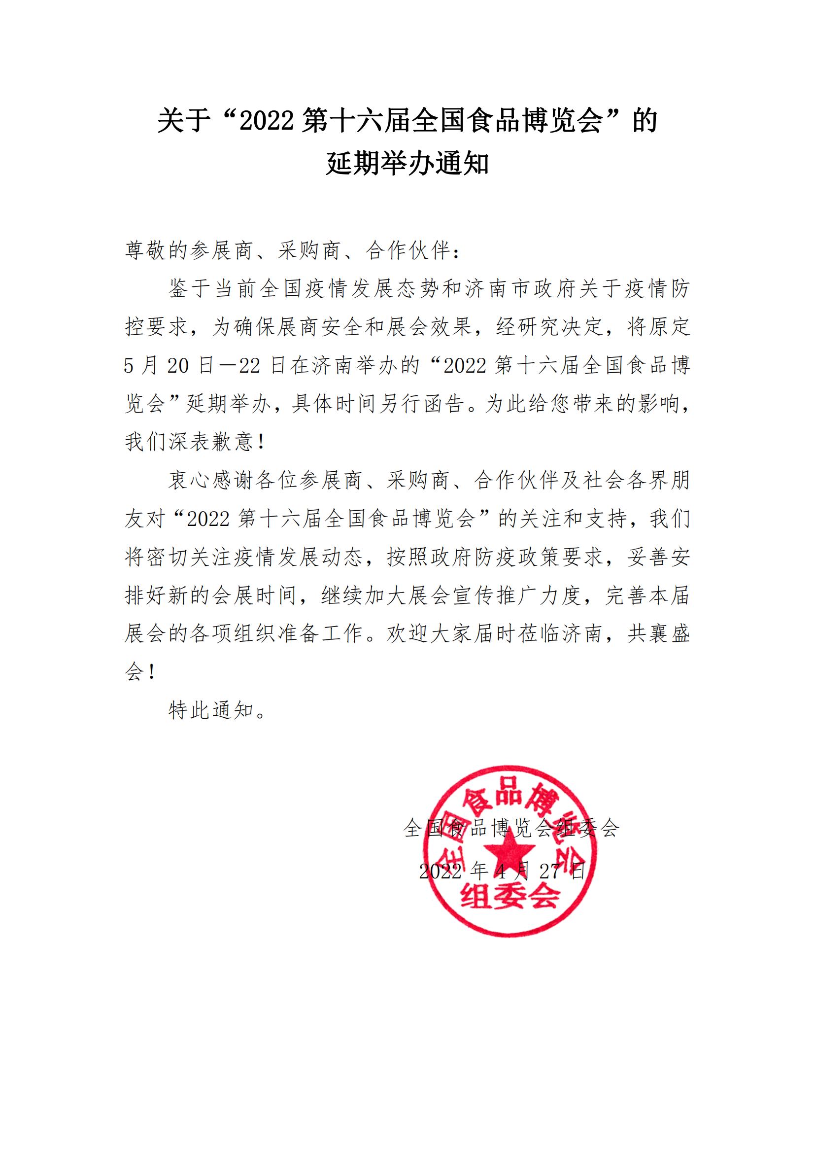 關(guān)于“2022第十六屆全國食品博覽會(huì )”的延期通知_00.png