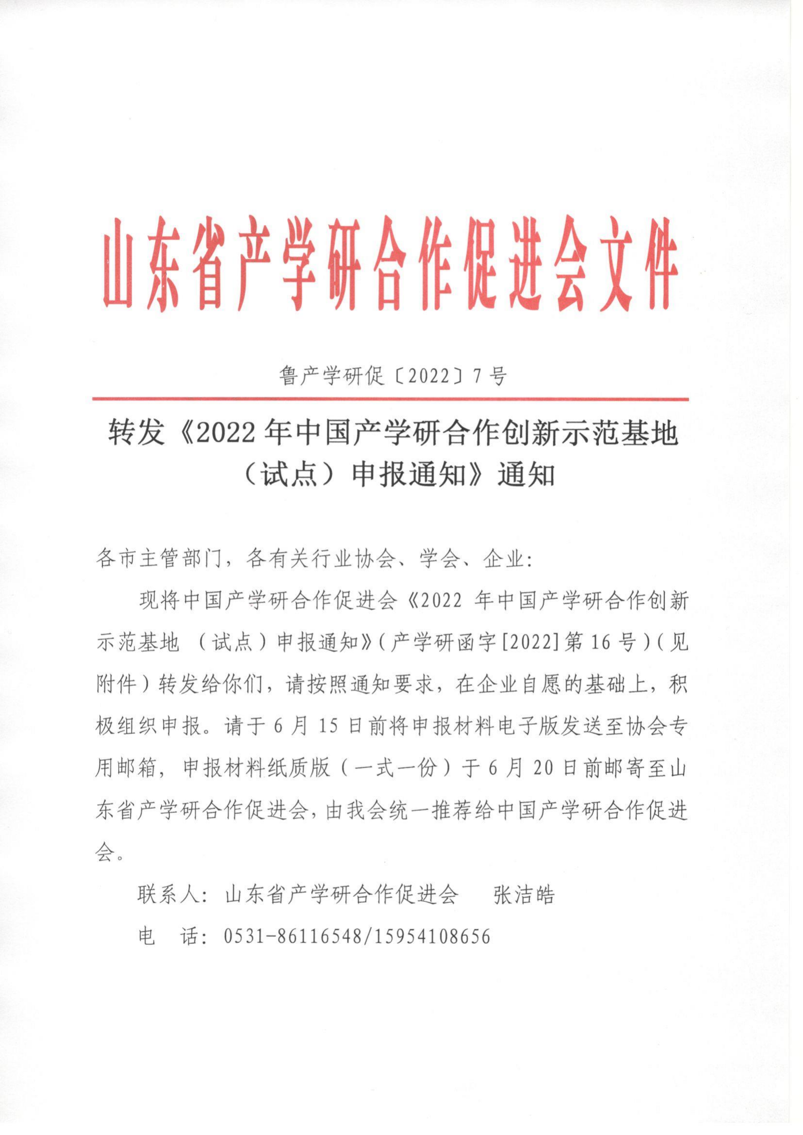 7號  轉發(fā)《2022年中國產(chǎn)學(xué)研合作創(chuàng  )新示范基地 （試點(diǎn)）申報通知》通知_00.png