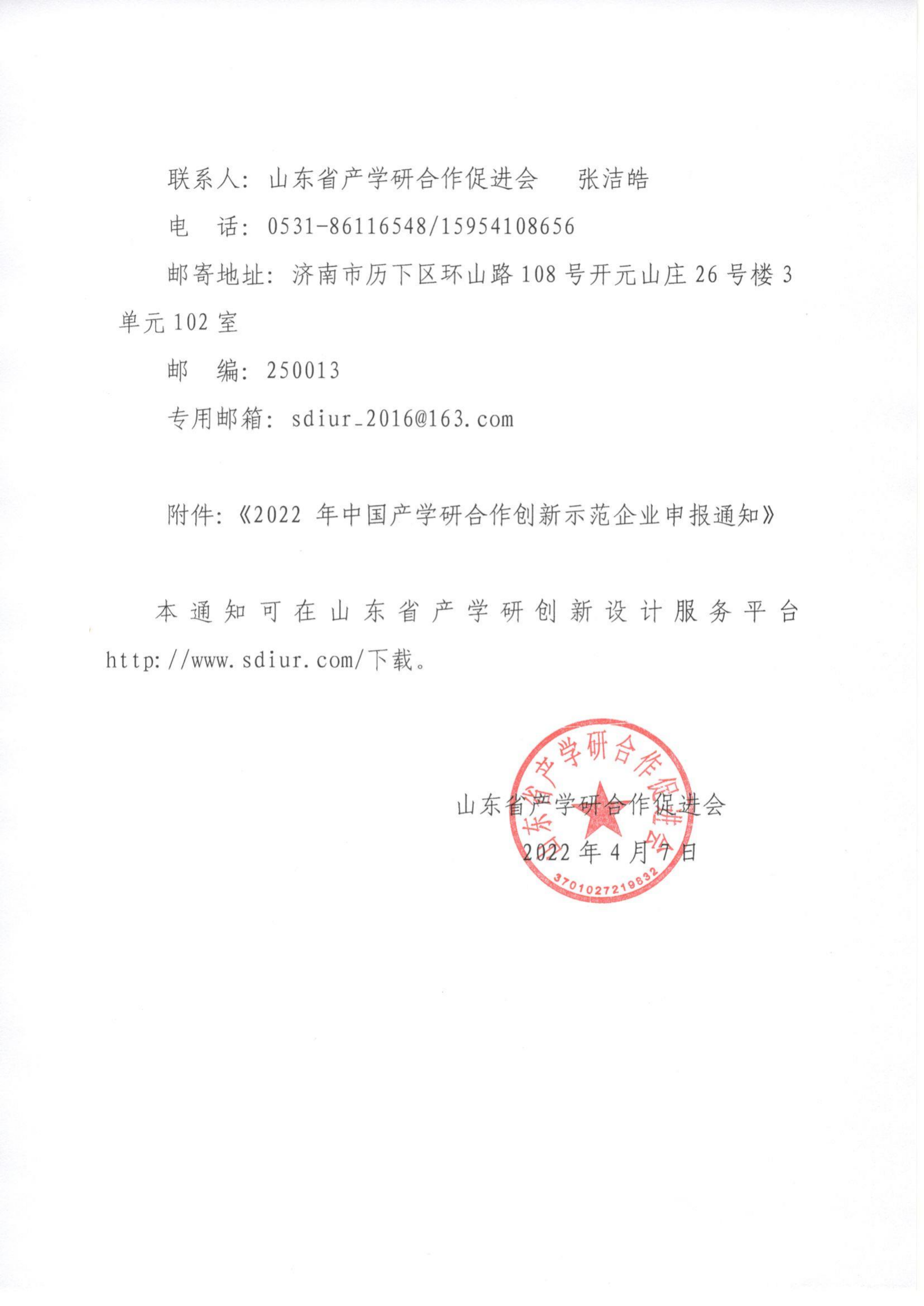 8號  轉發(fā)《2022 年中國產(chǎn)學(xué)研合作創(chuàng  )新示范企業(yè)申報通知》通知_01.png